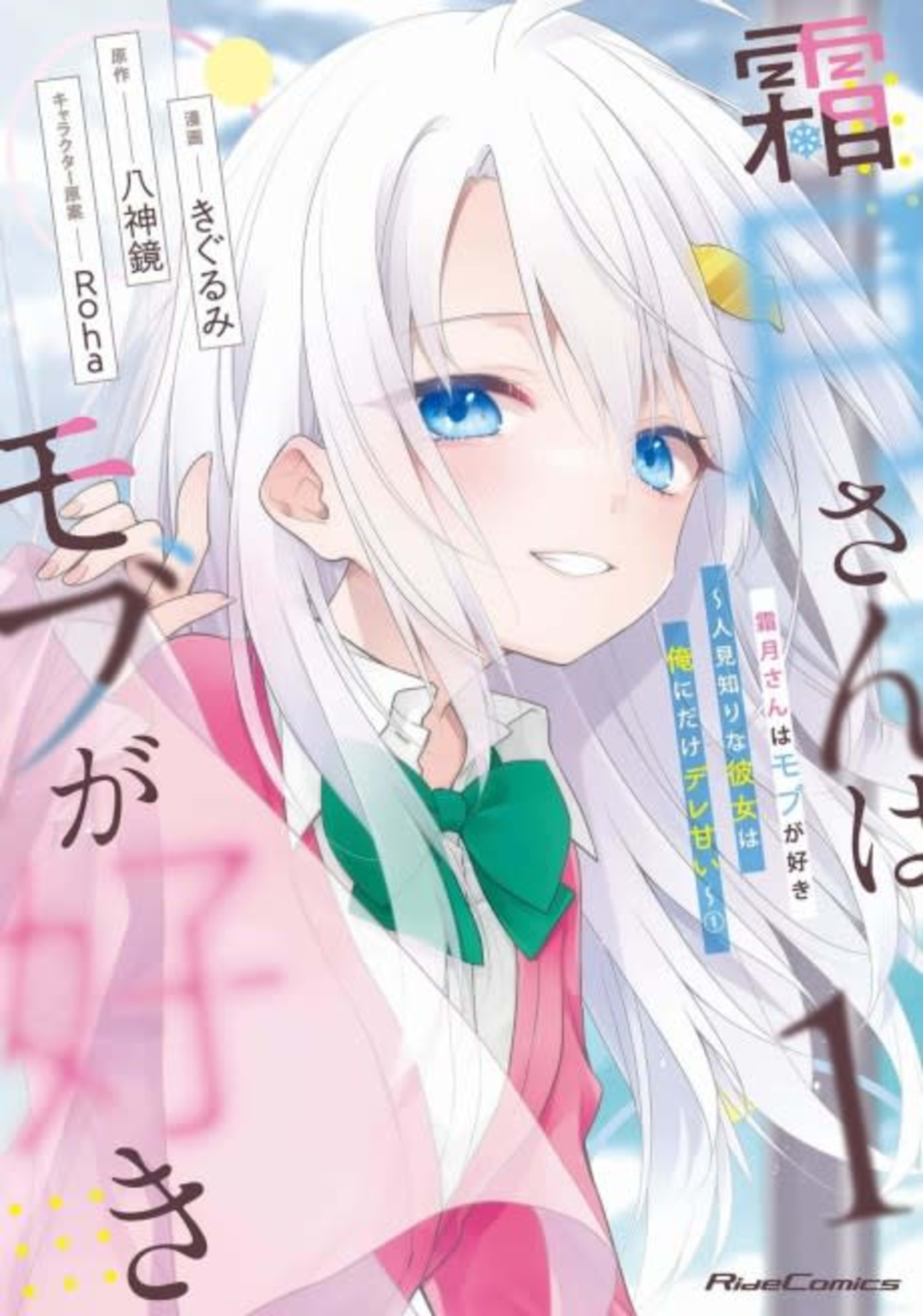 Shimotsuki-san wa Mob ga Suki: Hitomishiri na Kanojo wa Ore ni dake Dere Amai cover — © Viz Media