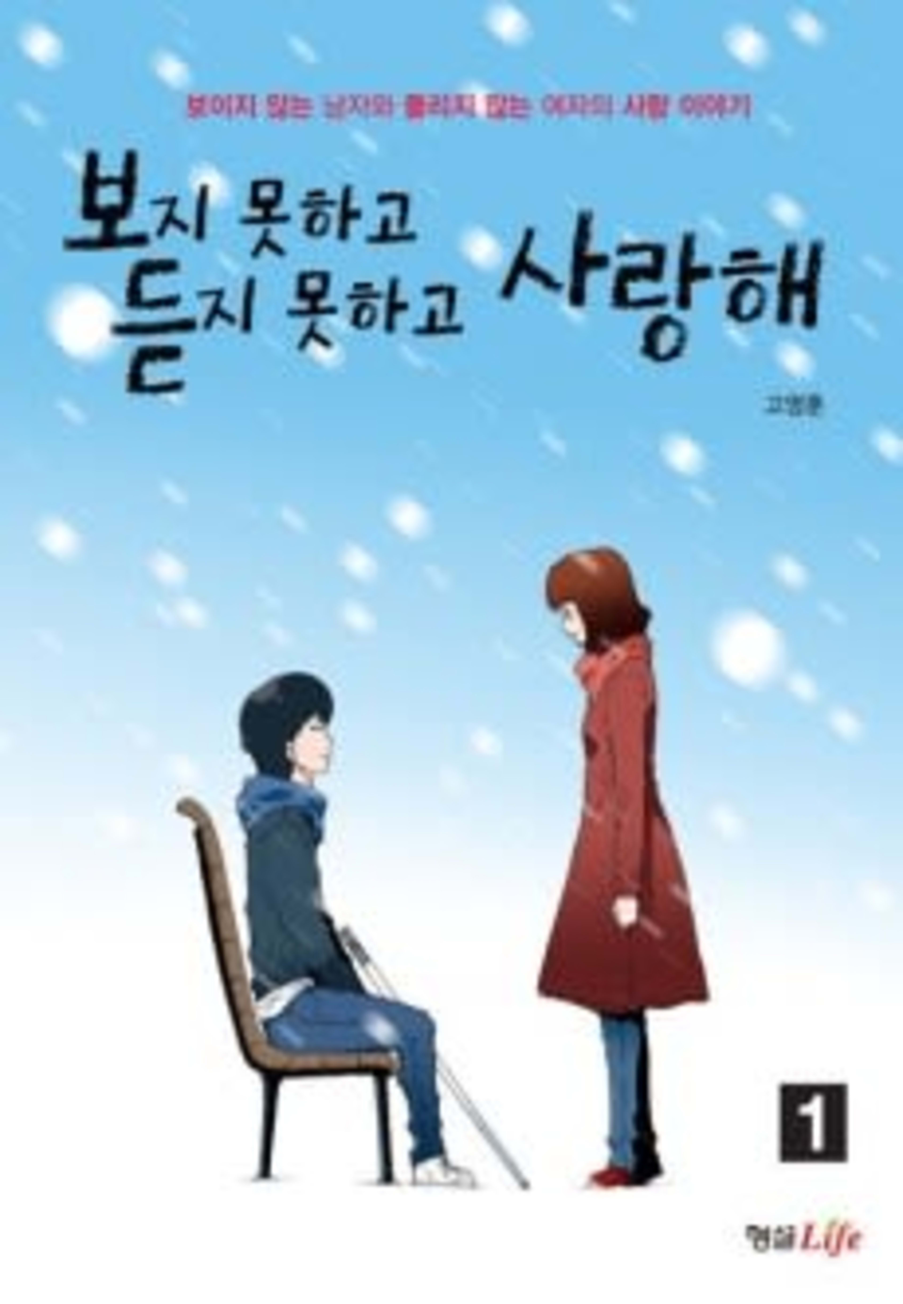 Can't See Can't Hear But Love cover — © Yen Press