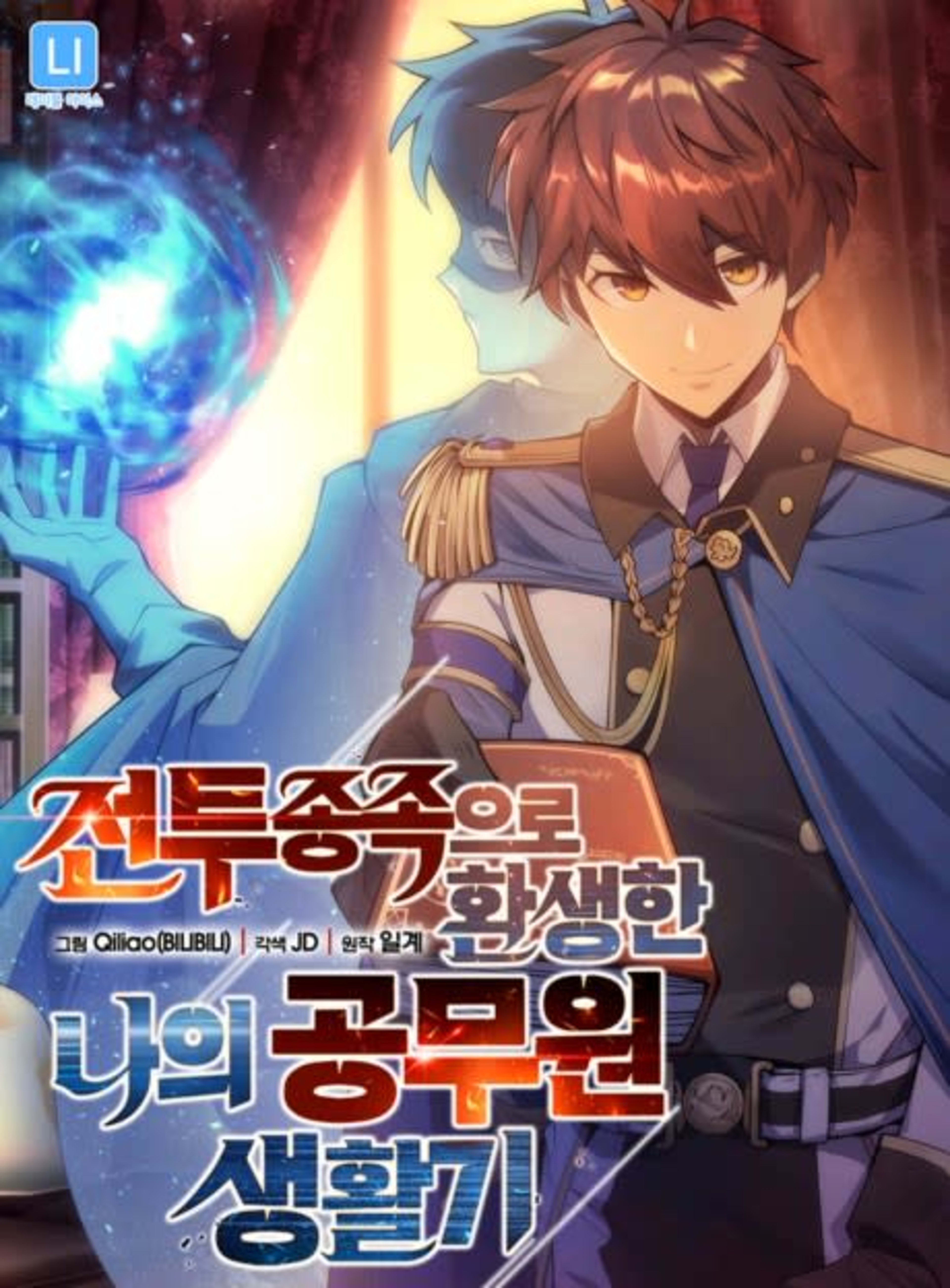 My Civil Servant Life Reborn in the Strange World cover — © Yen Press