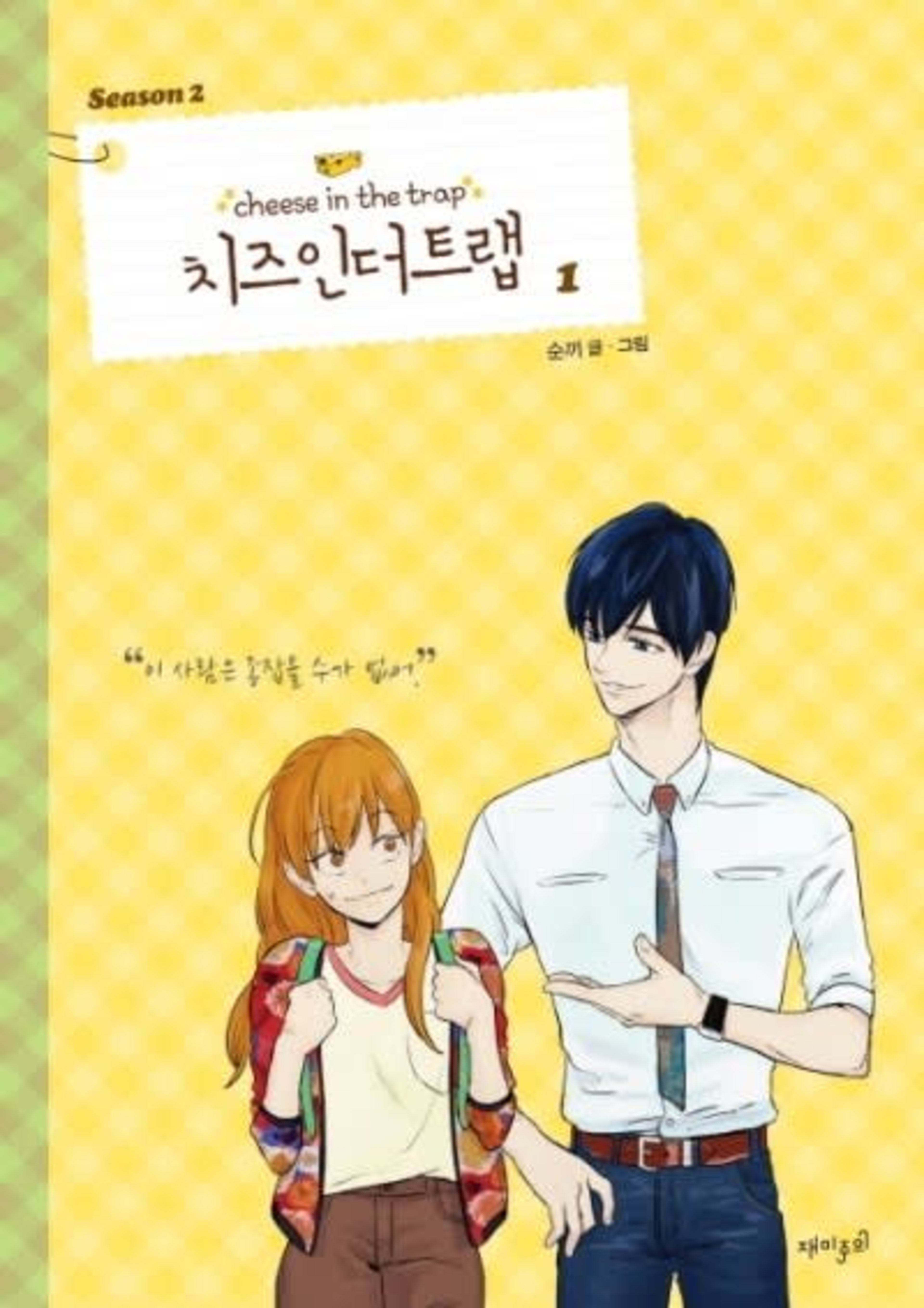 Cheese in the Trap Season 2 cover — © Yen Press