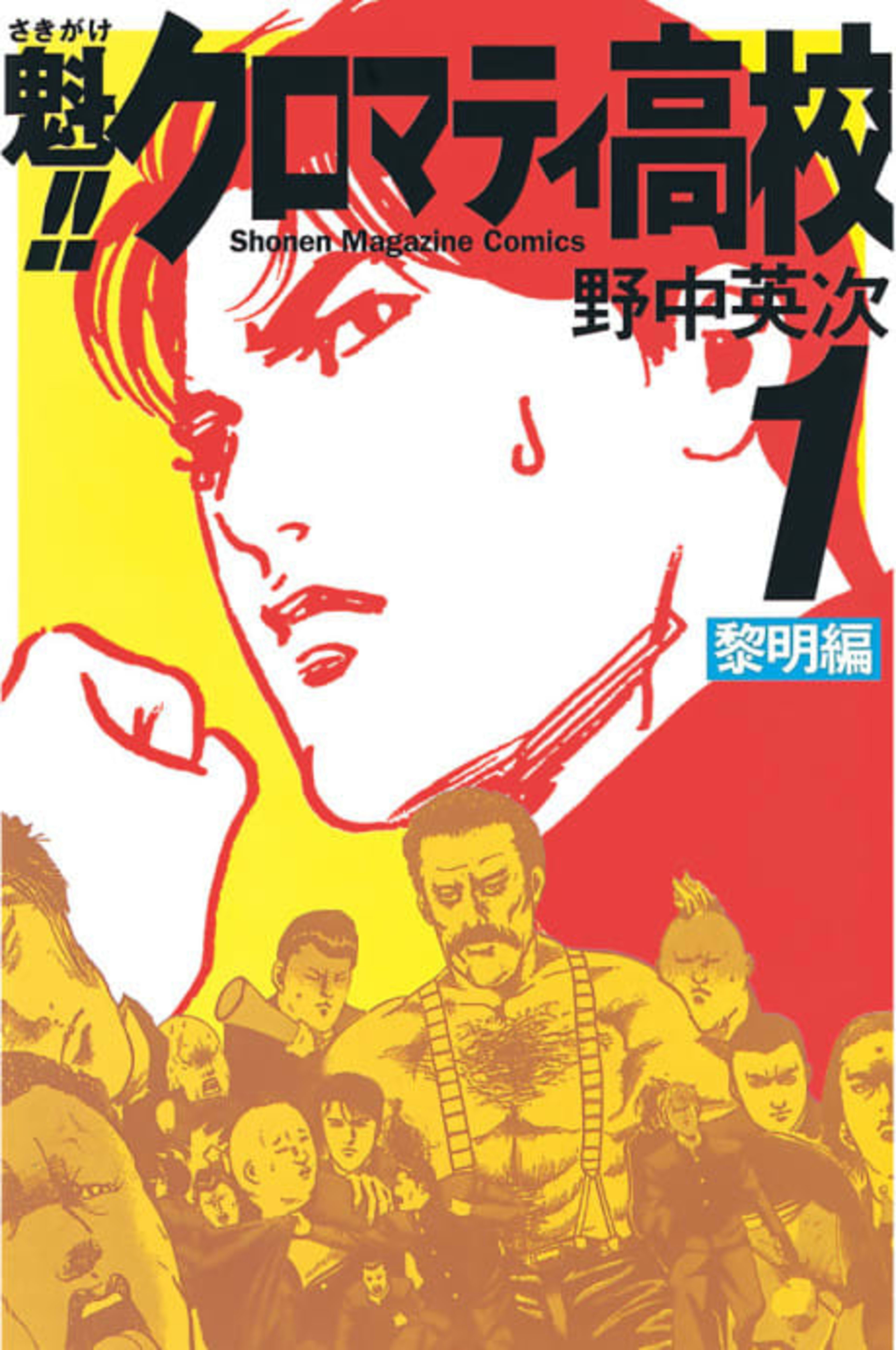 Cromartie High School cover — © Viz Media