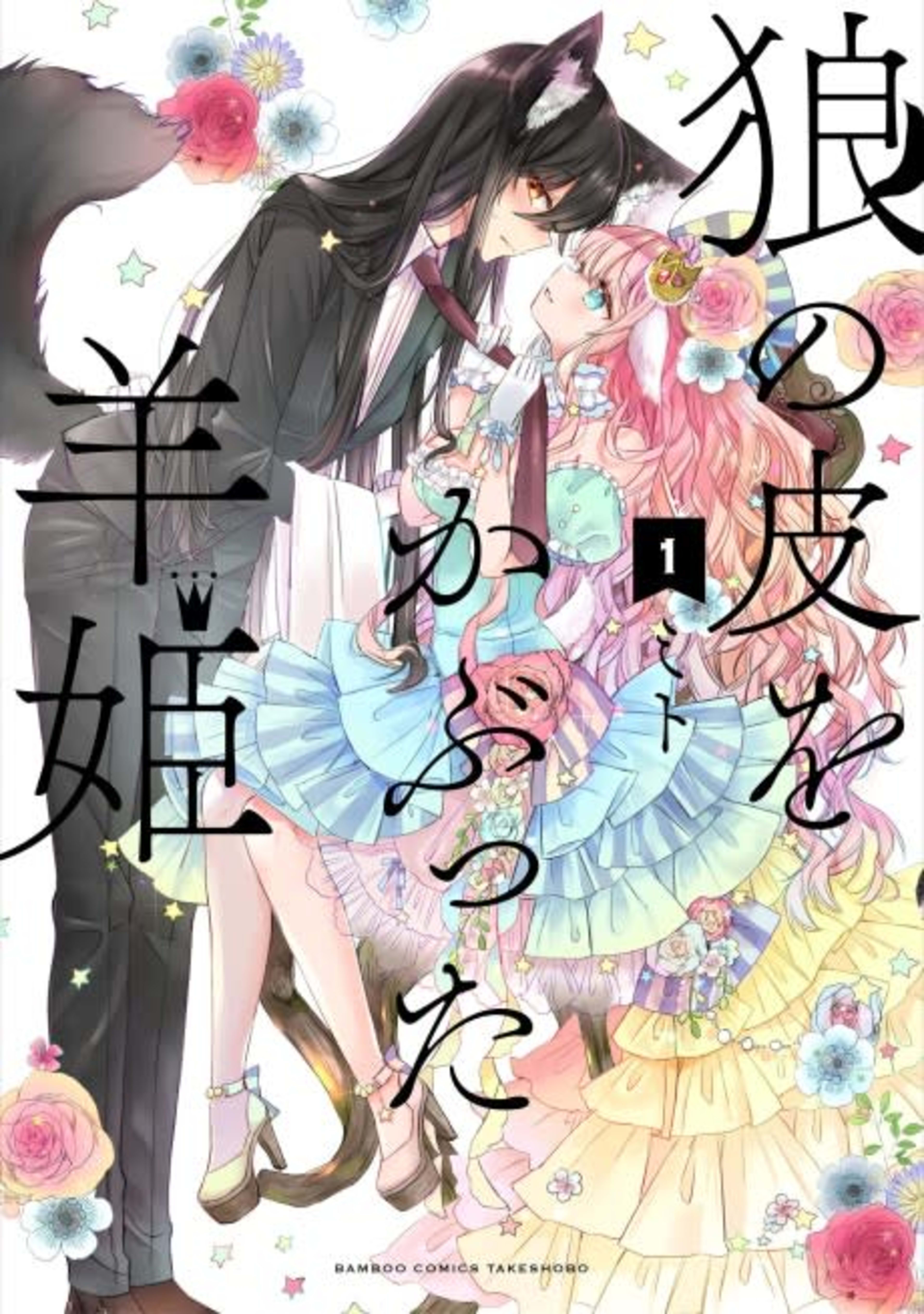 Sheep Princess in Wolf’s Clothing cover — © Viz Media