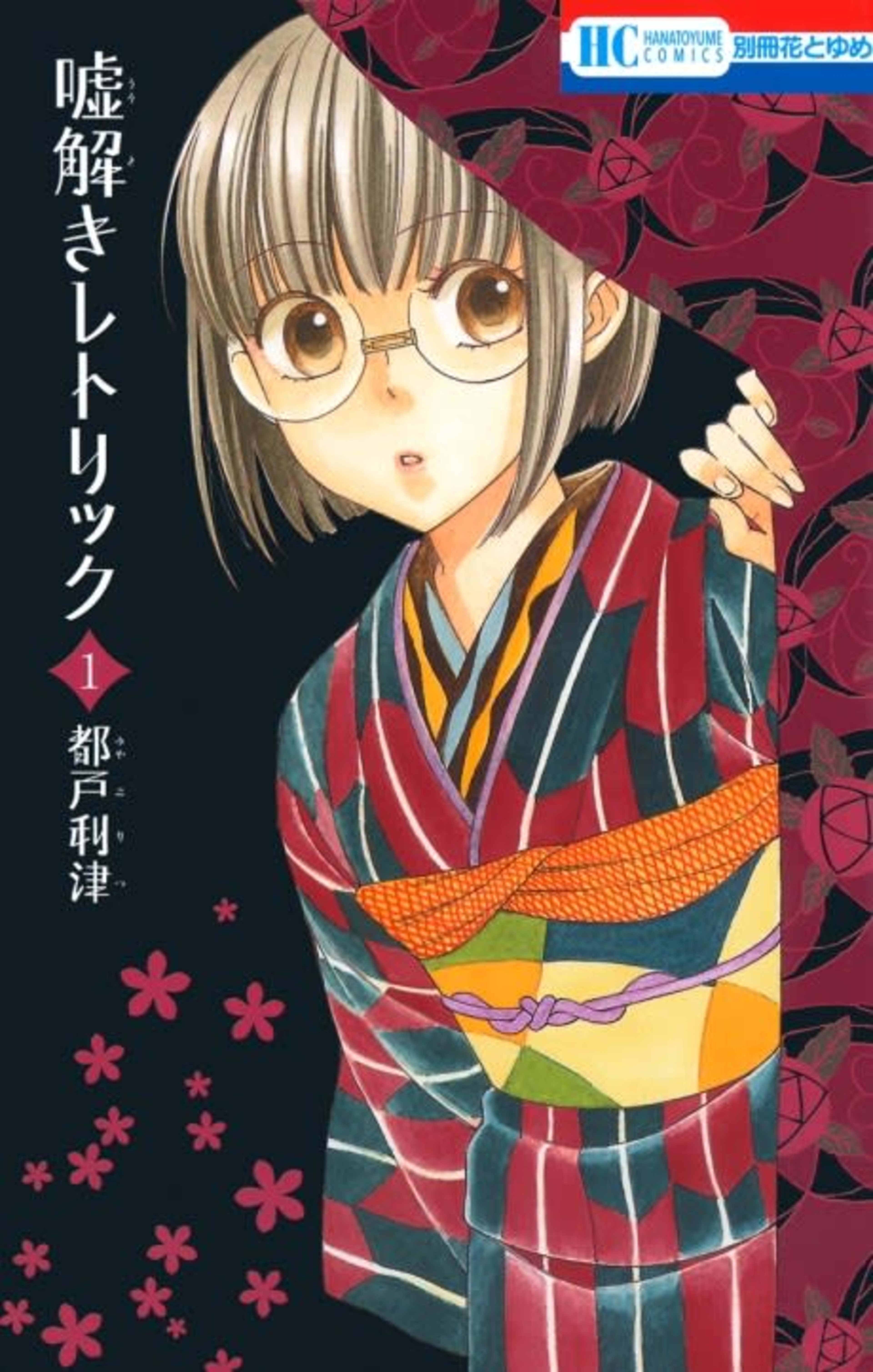 Usotoki Rhetoric cover — © Viz Media