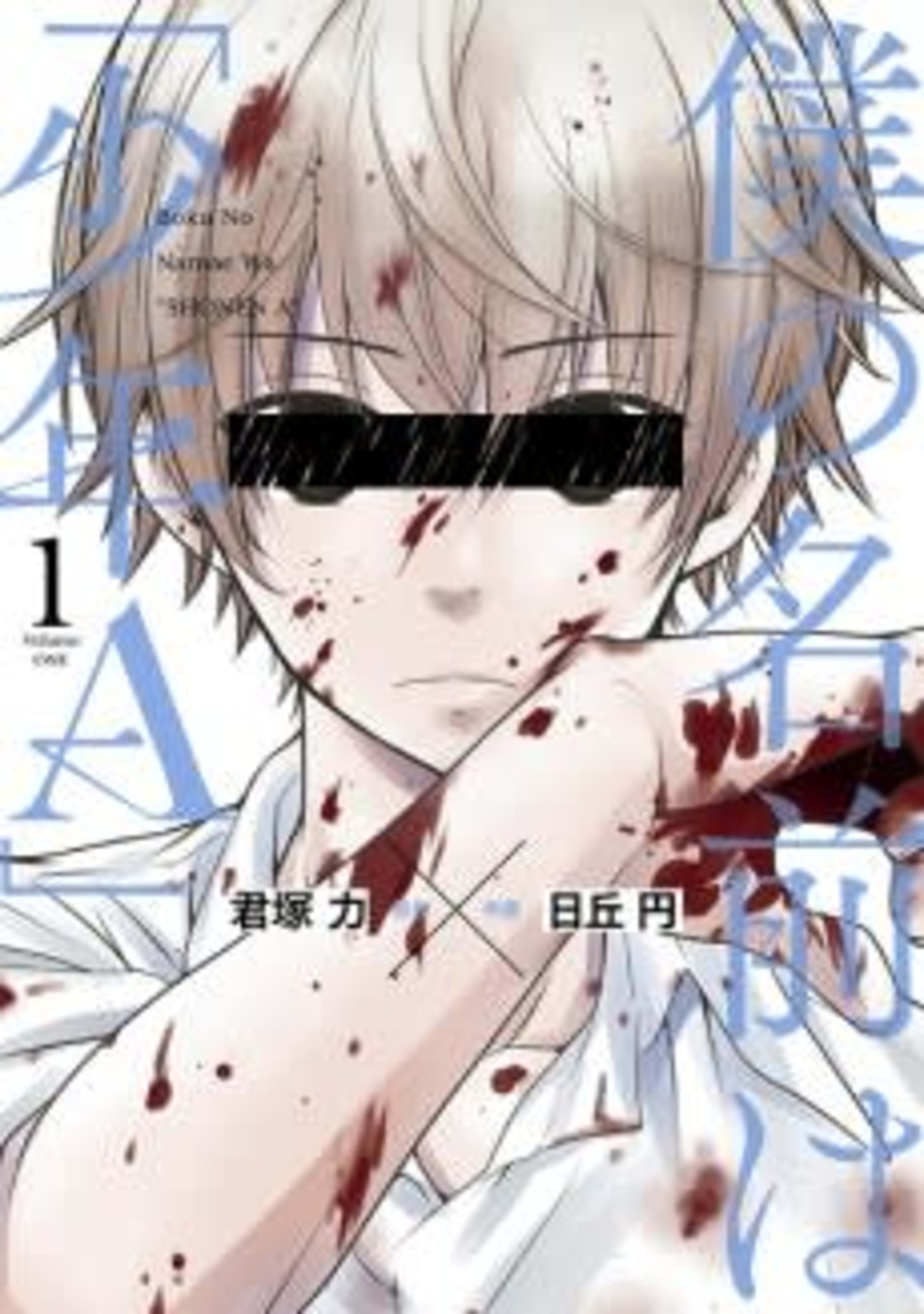 Boku no Namae wa "Shounen A" cover — © Viz Media