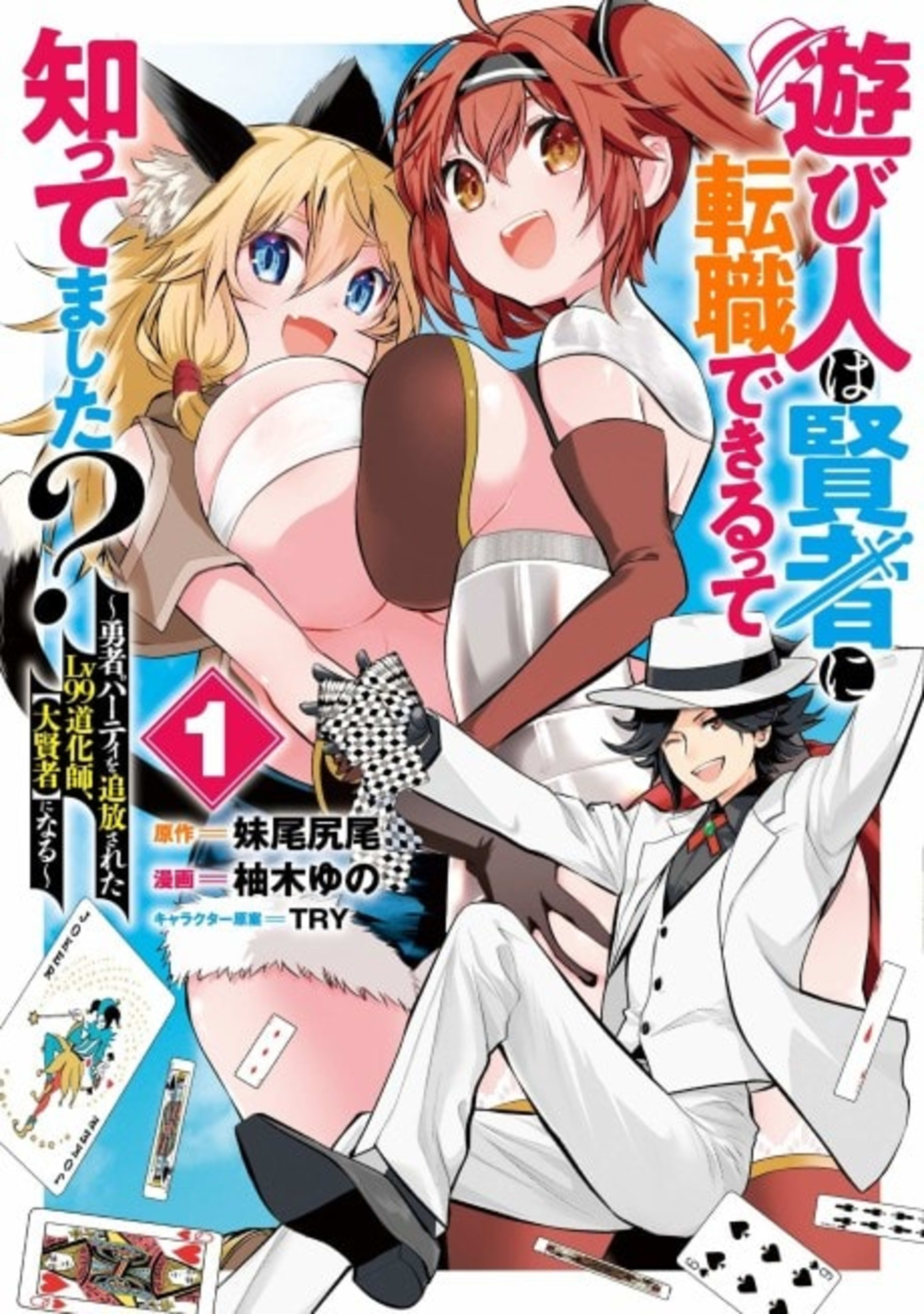 Asobinin wa Kenja ni Tenshoku Dekiru tte Shittemashita?: Yuusha Party wo Tsuihou Sareta Lv99, "Taikenja" ni Naru cover — © Viz Media
