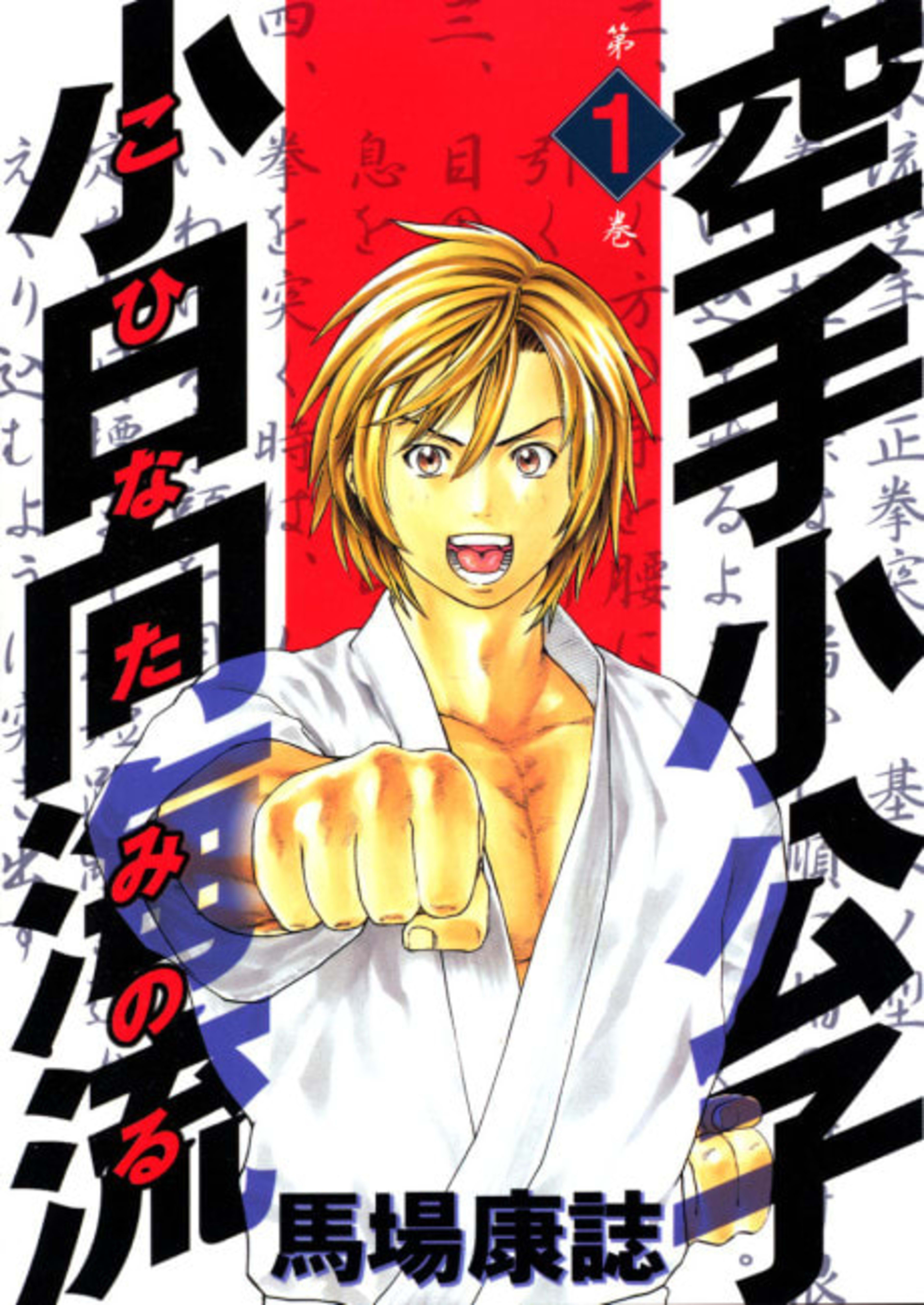 Karate Shoukoushi Kohinata Minoru cover — © Viz Media