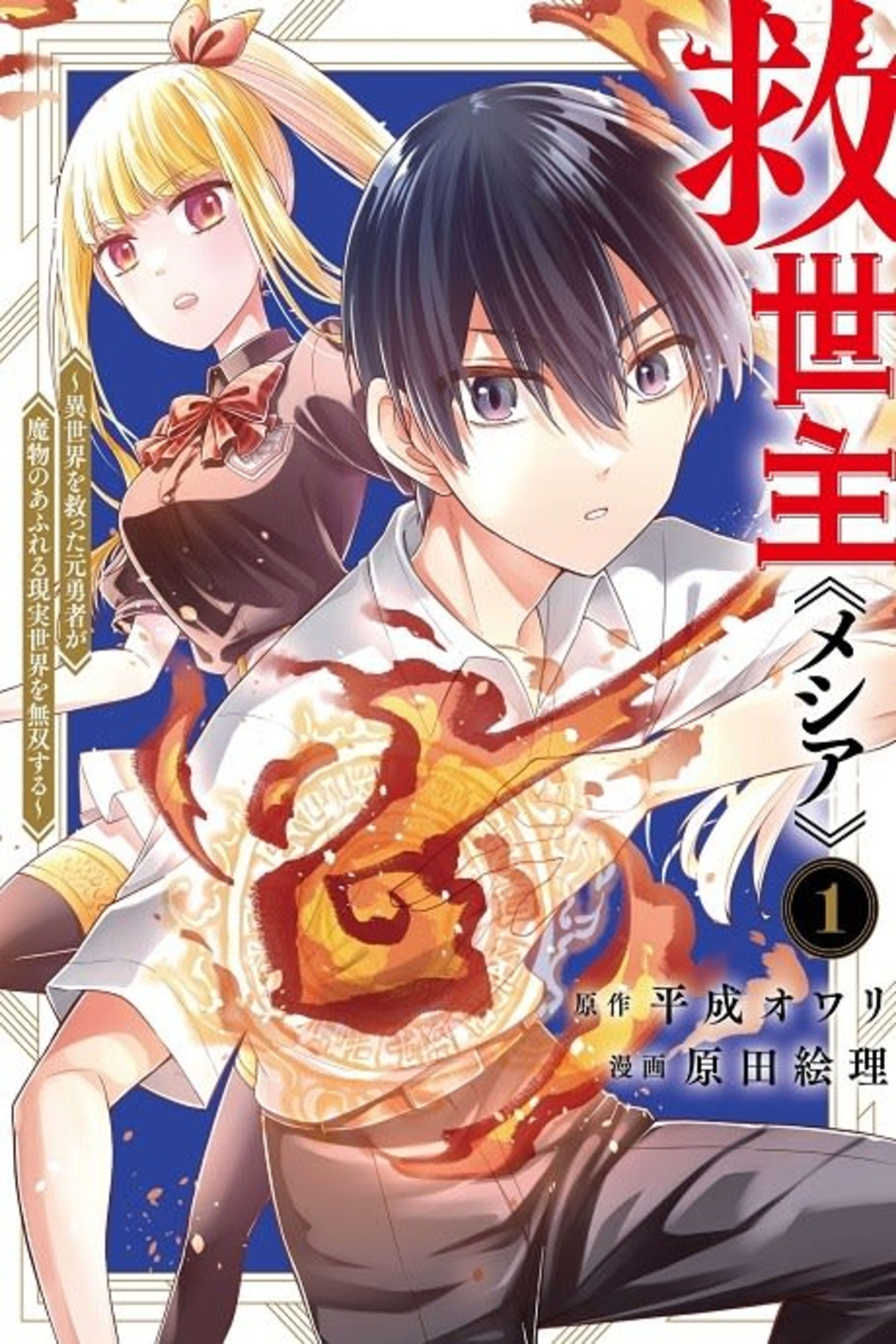 Kyuuseishu ≪Messiah≫: Isekai wo Sukutta Moto Yuusha ga Mamono no Afureru Genjitsu Sekai wo Musou Suru cover — © Viz Media