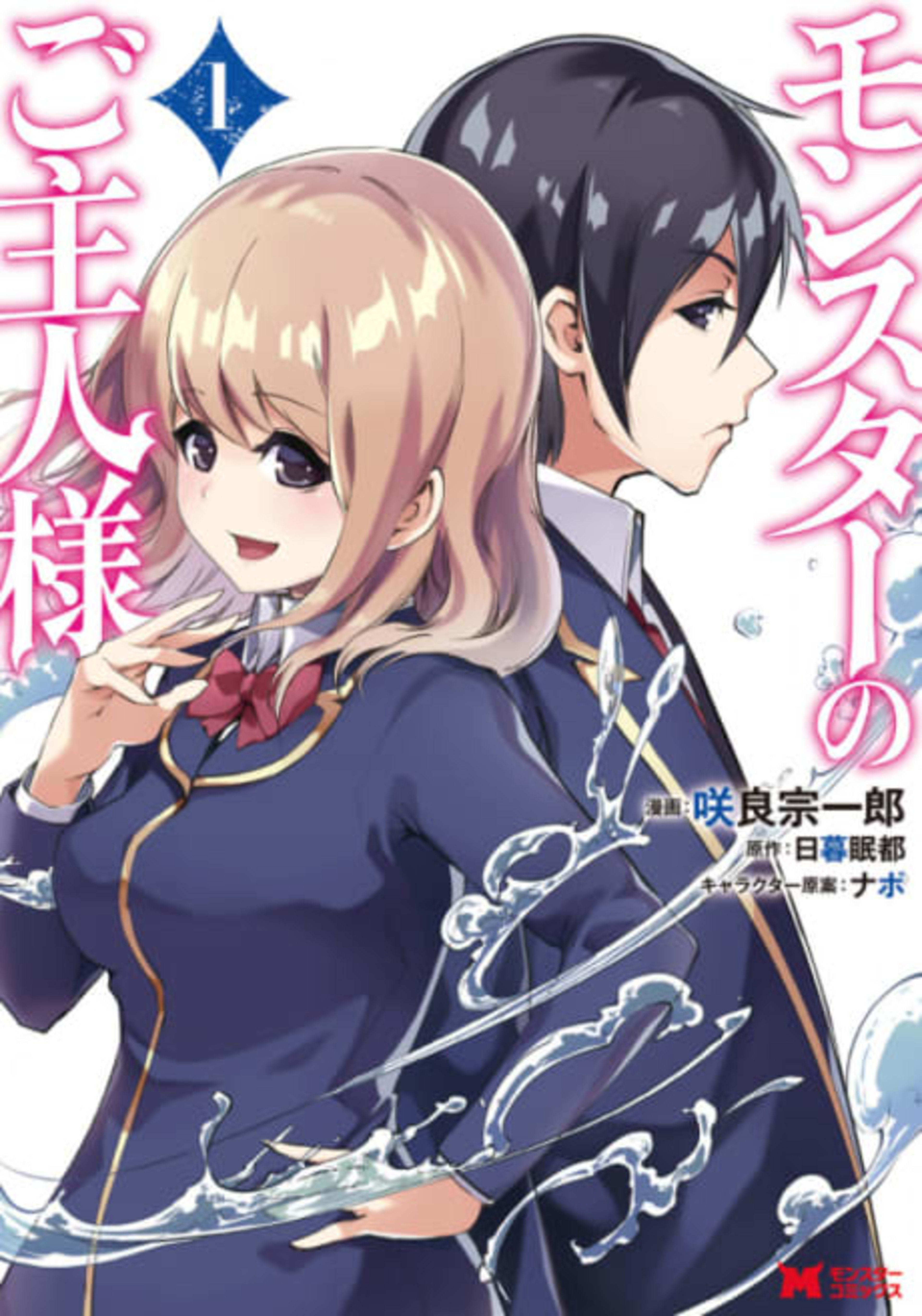 Monster no Goshujin-sama cover — © Viz Media