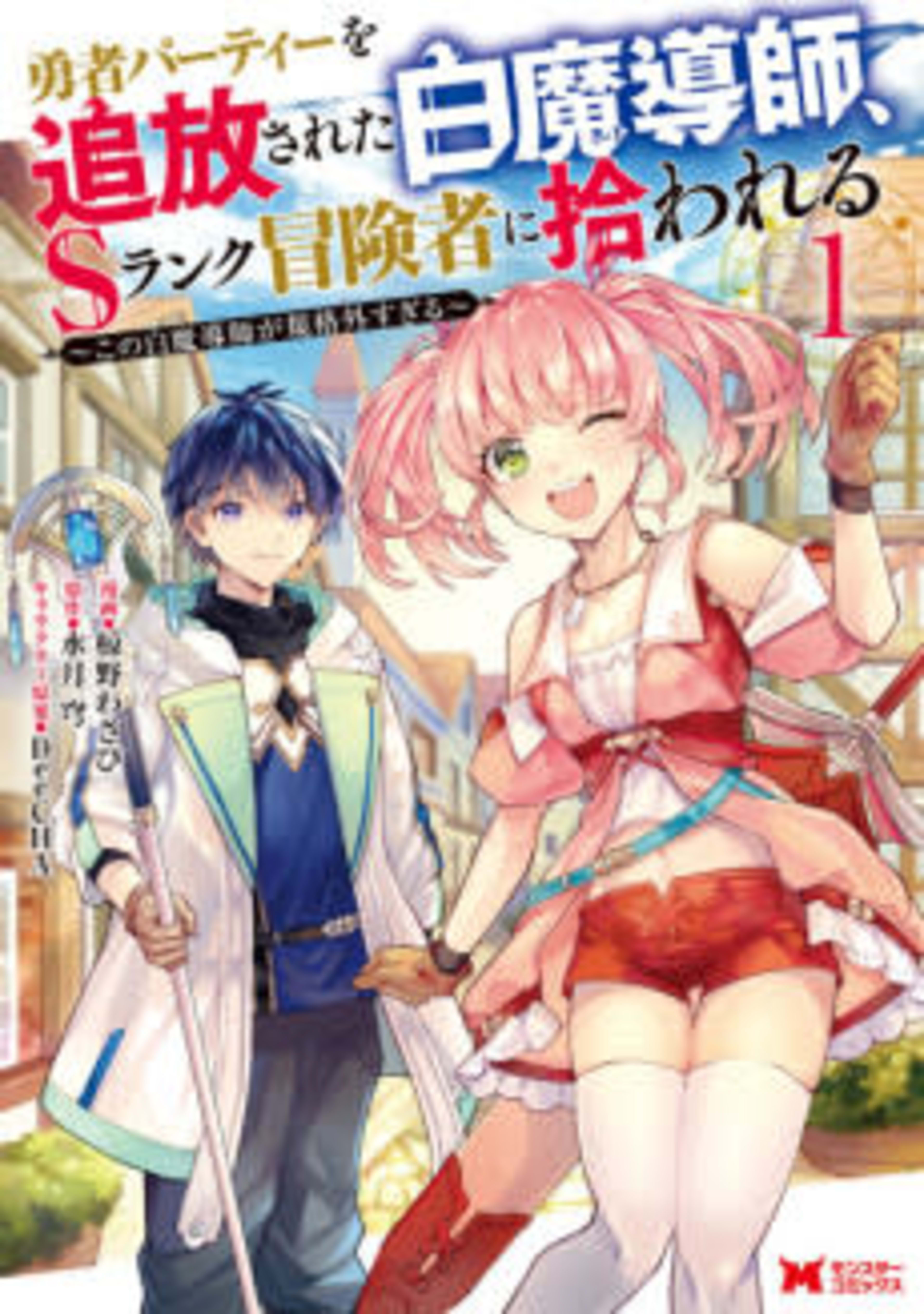 Scooped Up by an S-Rank Adventurer! This White Mage Is One Heck of a Healer cover — © J-Novel Club