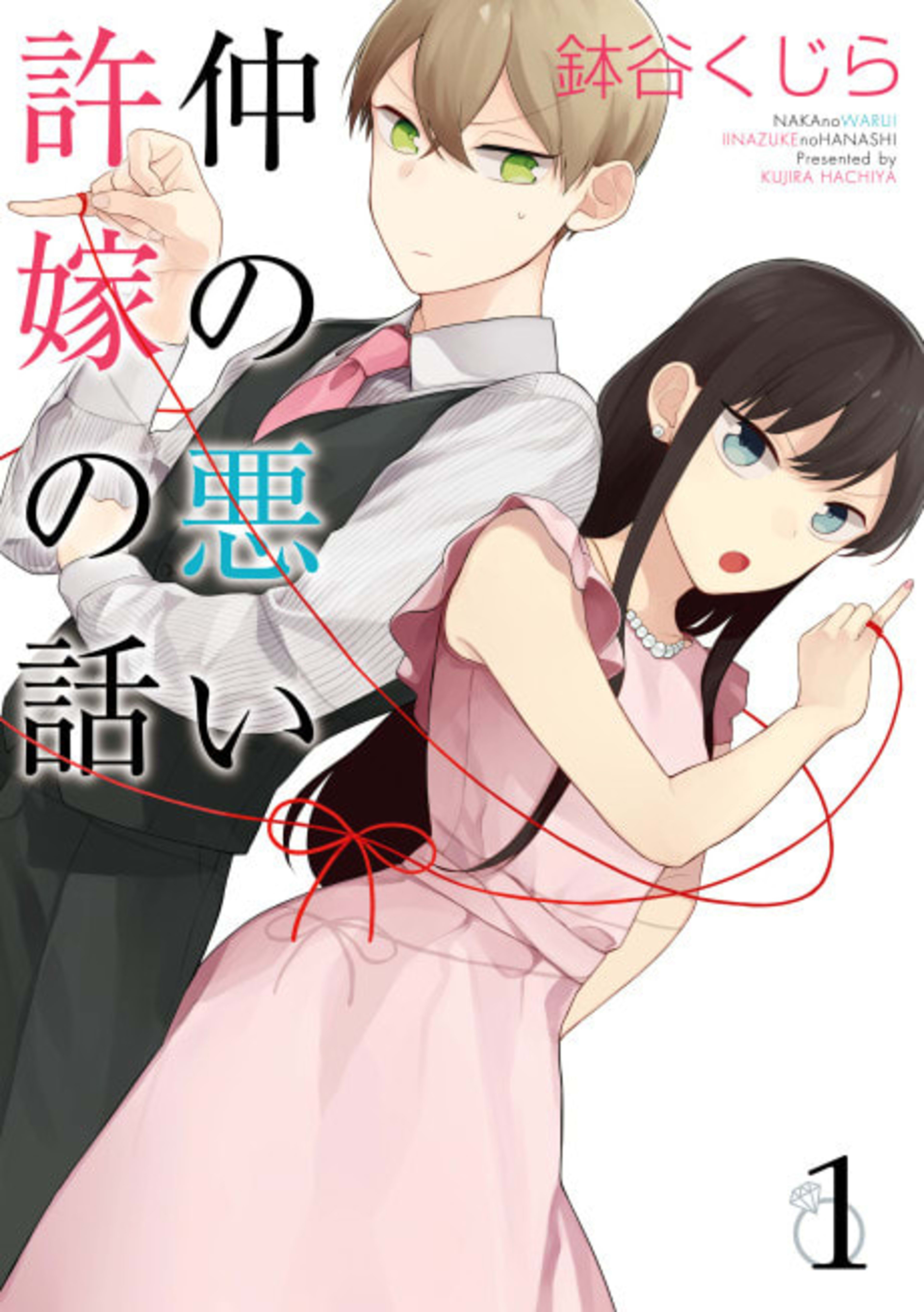 Naka no Warui Iinazuke no Hanashi cover — © Viz Media