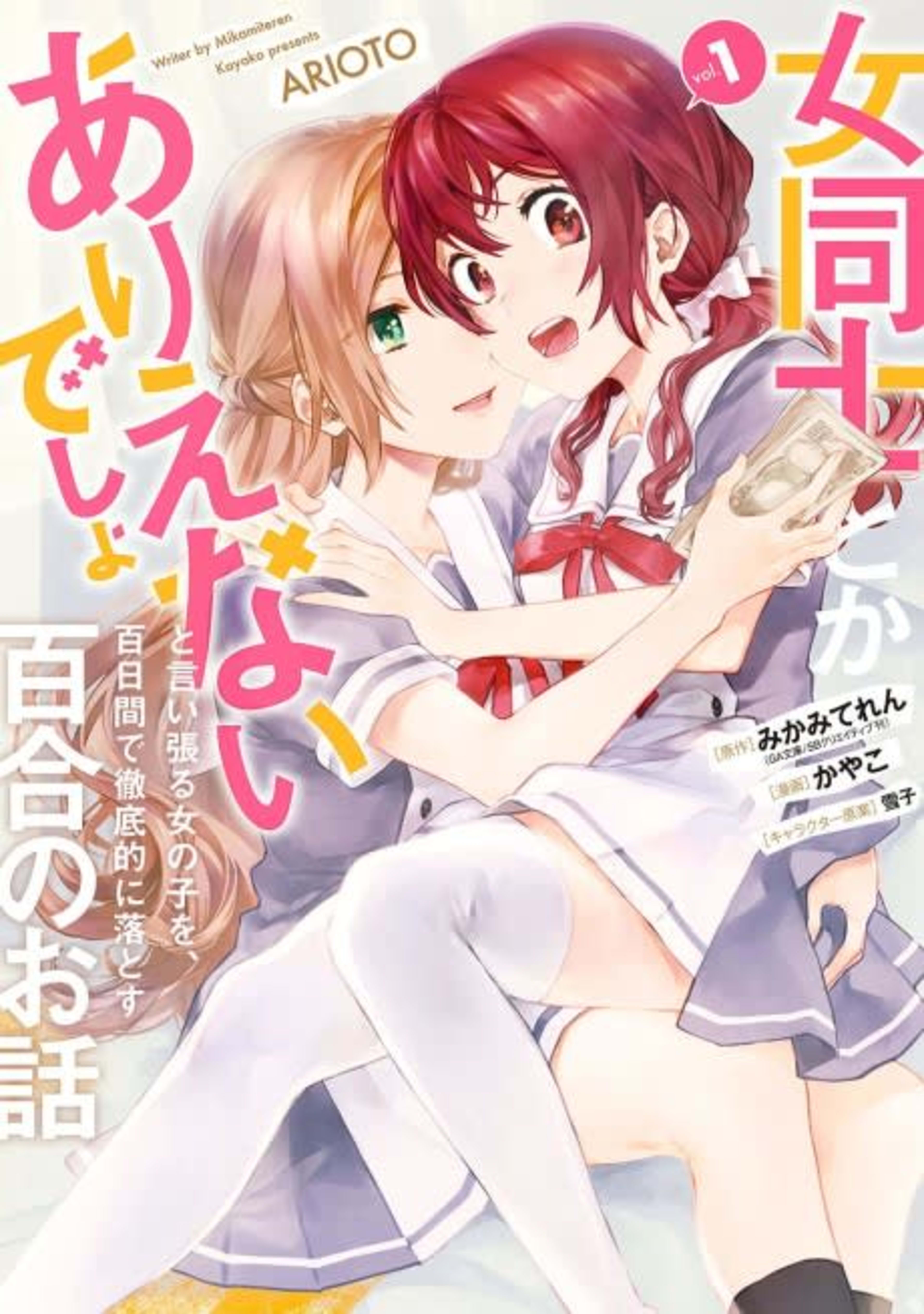 Onna Doushi to ka Arienai deshou to Iiharu Onnanoko wo, Hyakunichi-kan de Tetteiteki ni Otosu Yuri no Ohanashi cover — © Viz Media