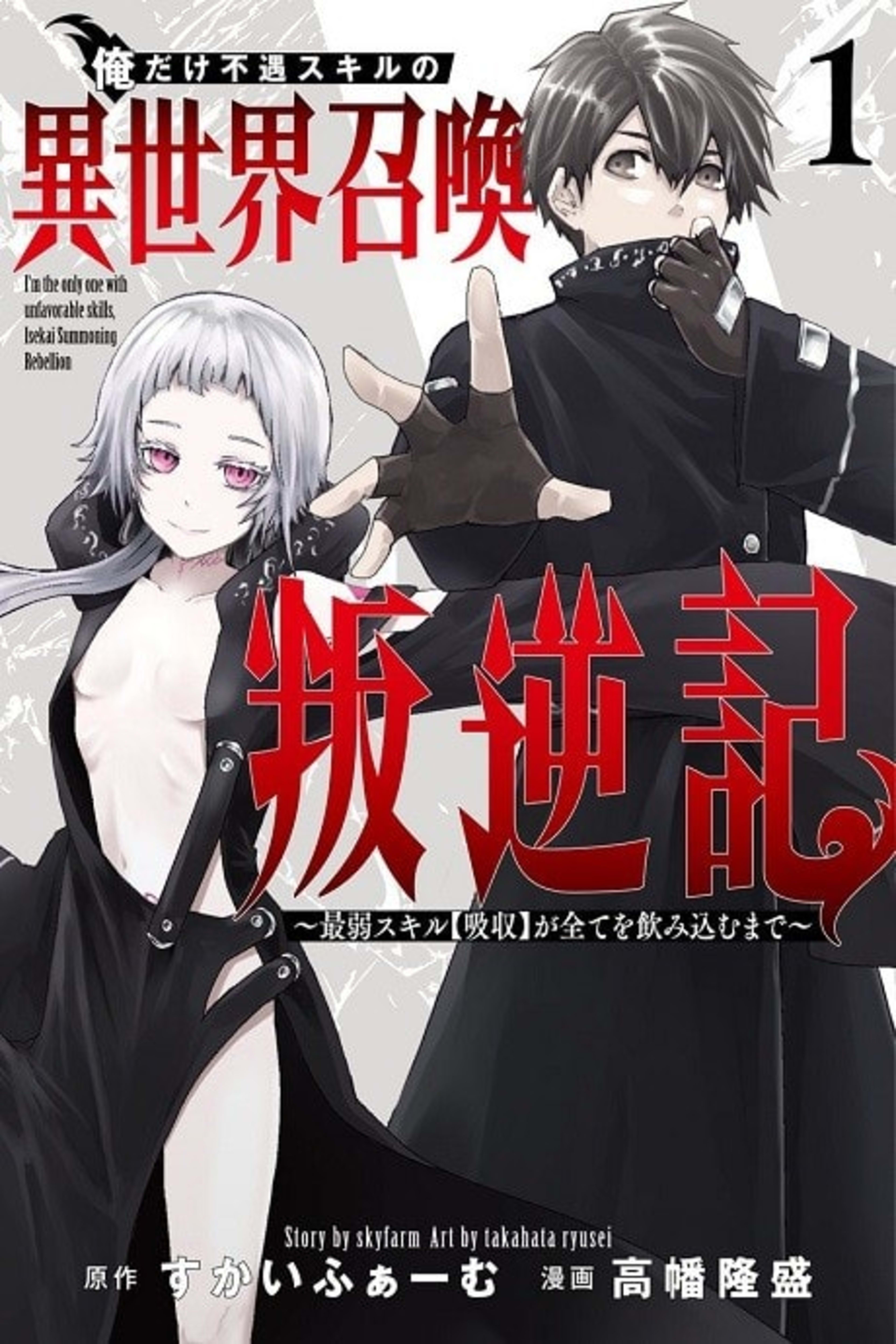 Ore dake Fuguu Skill no Isekai Shoukan Hangyakuki: Saijaku Skill [Kyuushuu] ga Subete wo Nomikomu made cover — © Viz Media