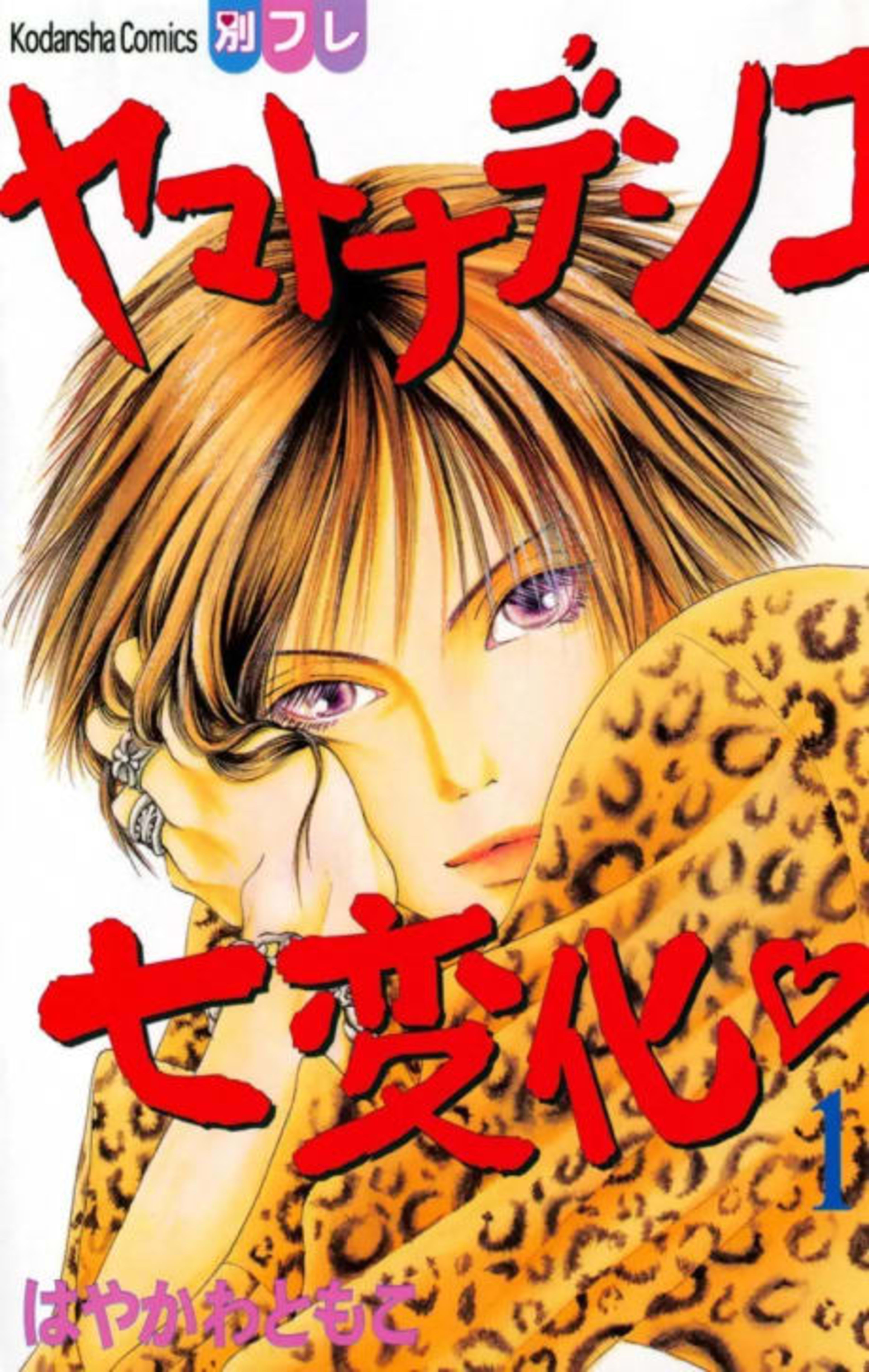 The Wallflower: Yamatonadeshiko Shichihenge cover — © Viz Media