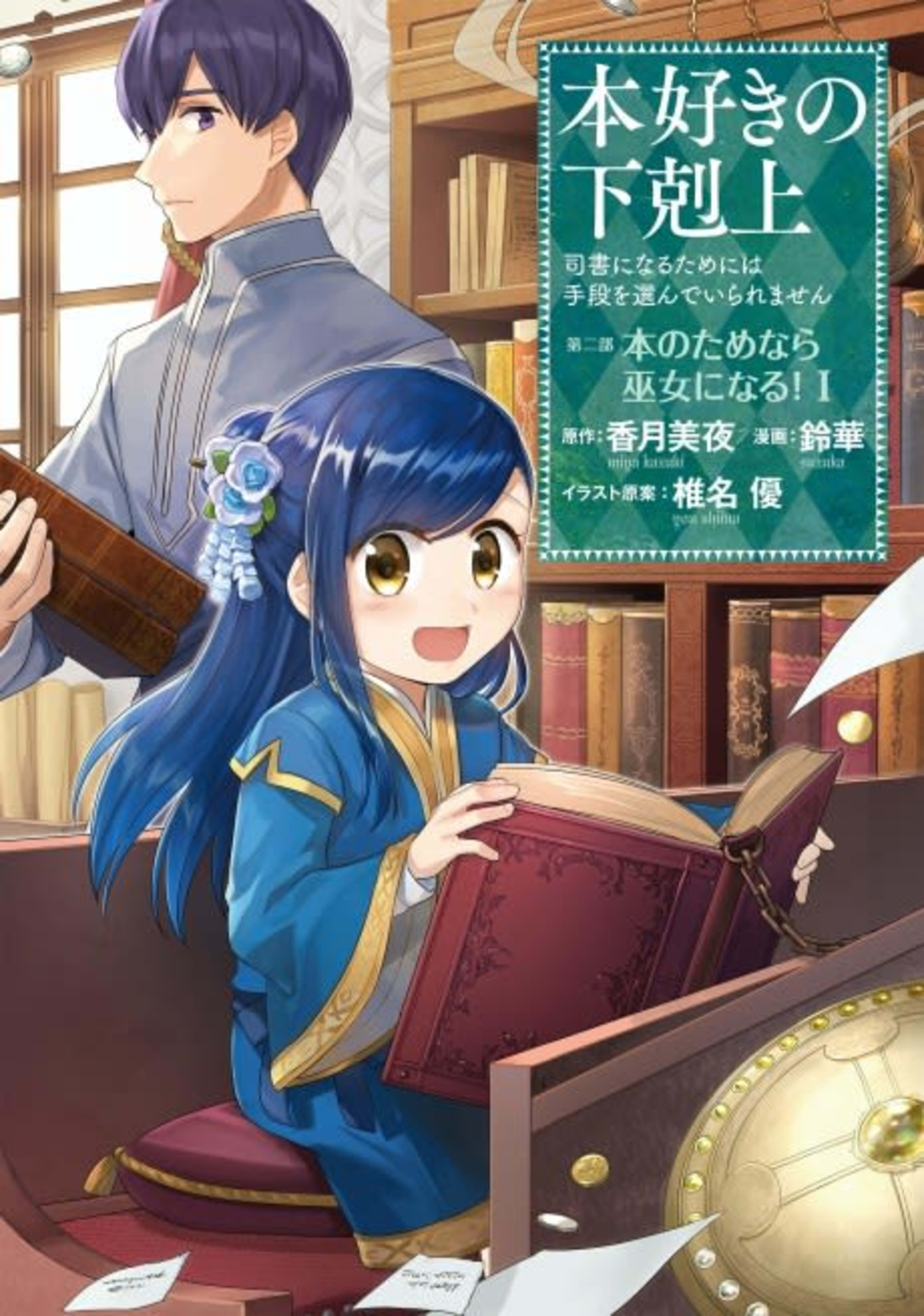 Ascendance of a Bookworm ~I'll do anything to become a librarian!~ Part 2 I'll even join the temple to read books! cover — © Yen Press