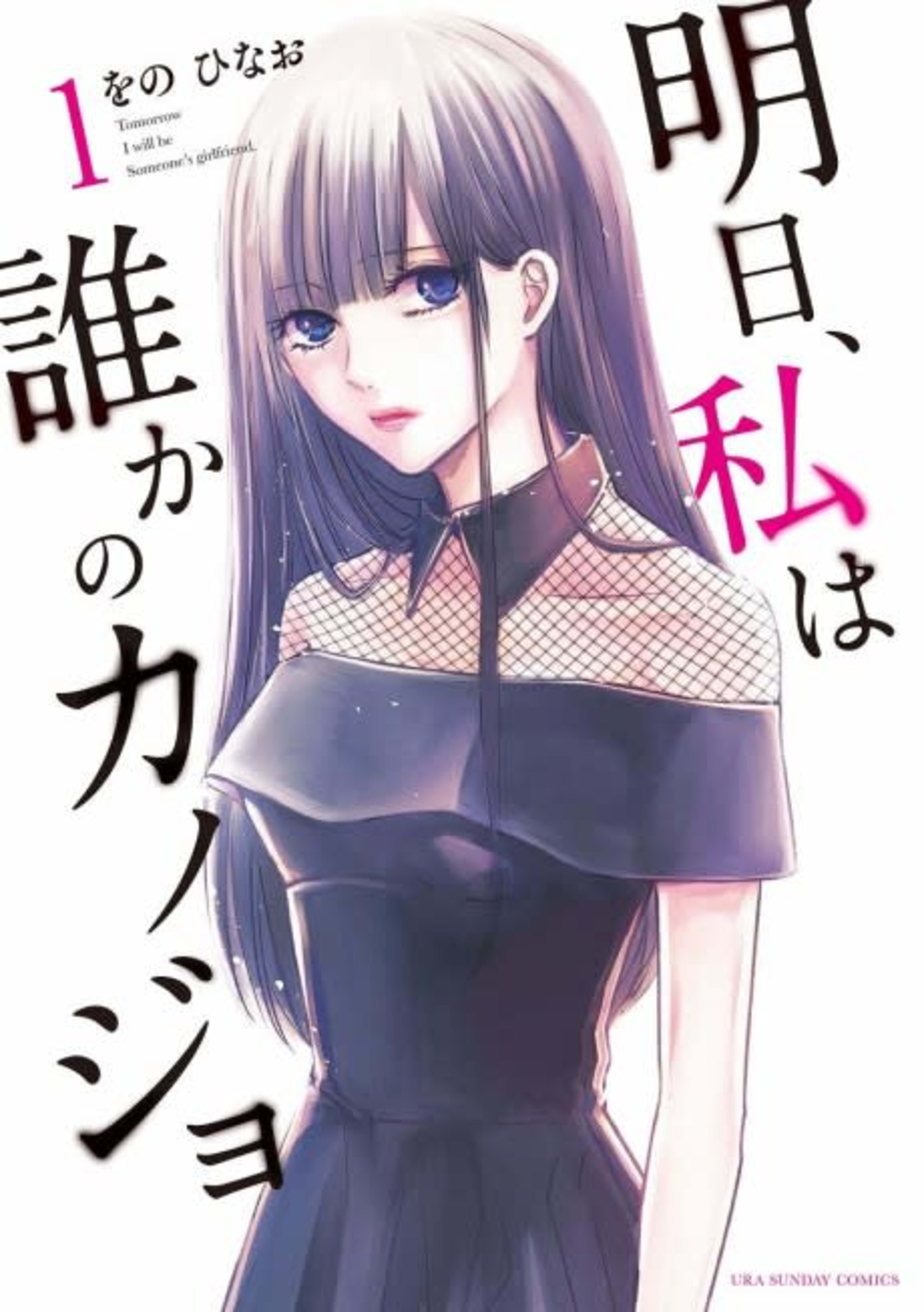 Ashita, Watashi wa Dareka no Kanojo cover — © Viz Media