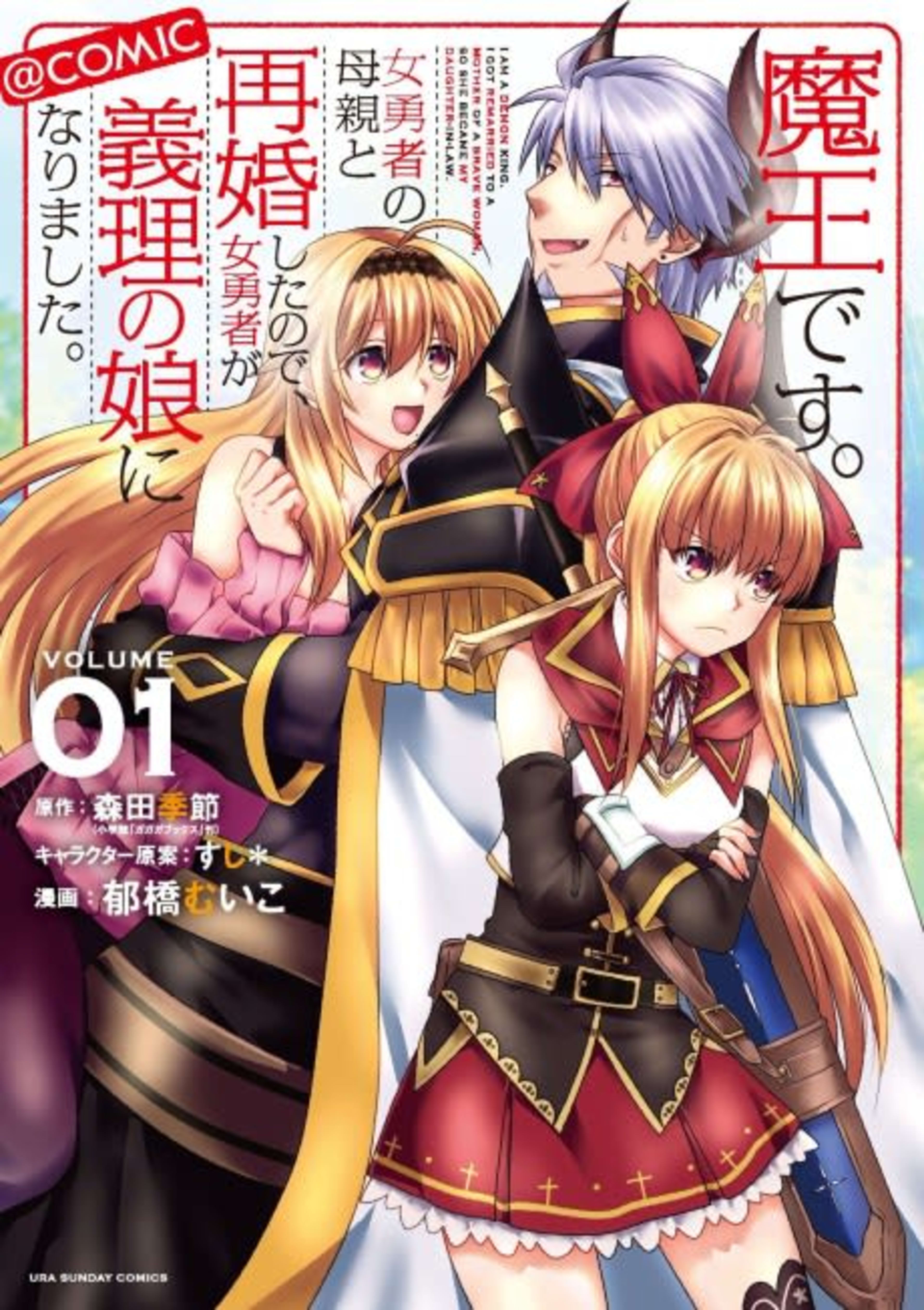 I'm a Demon Lord. I Got Remarried to the Mother of a Hero, So She Became My Step-Daughter cover — © Viz Media