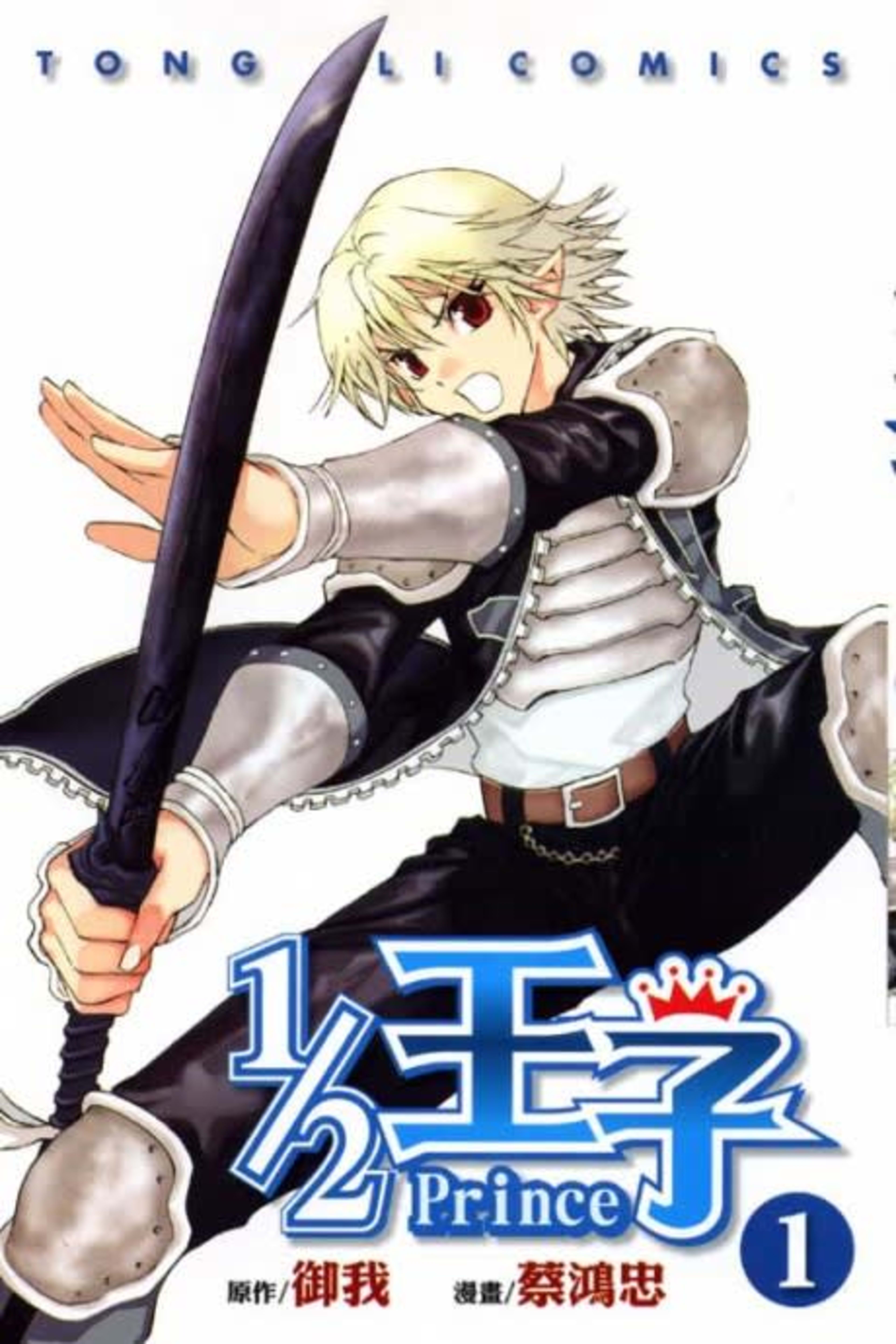 1/2 Prince cover — © Tokyopop