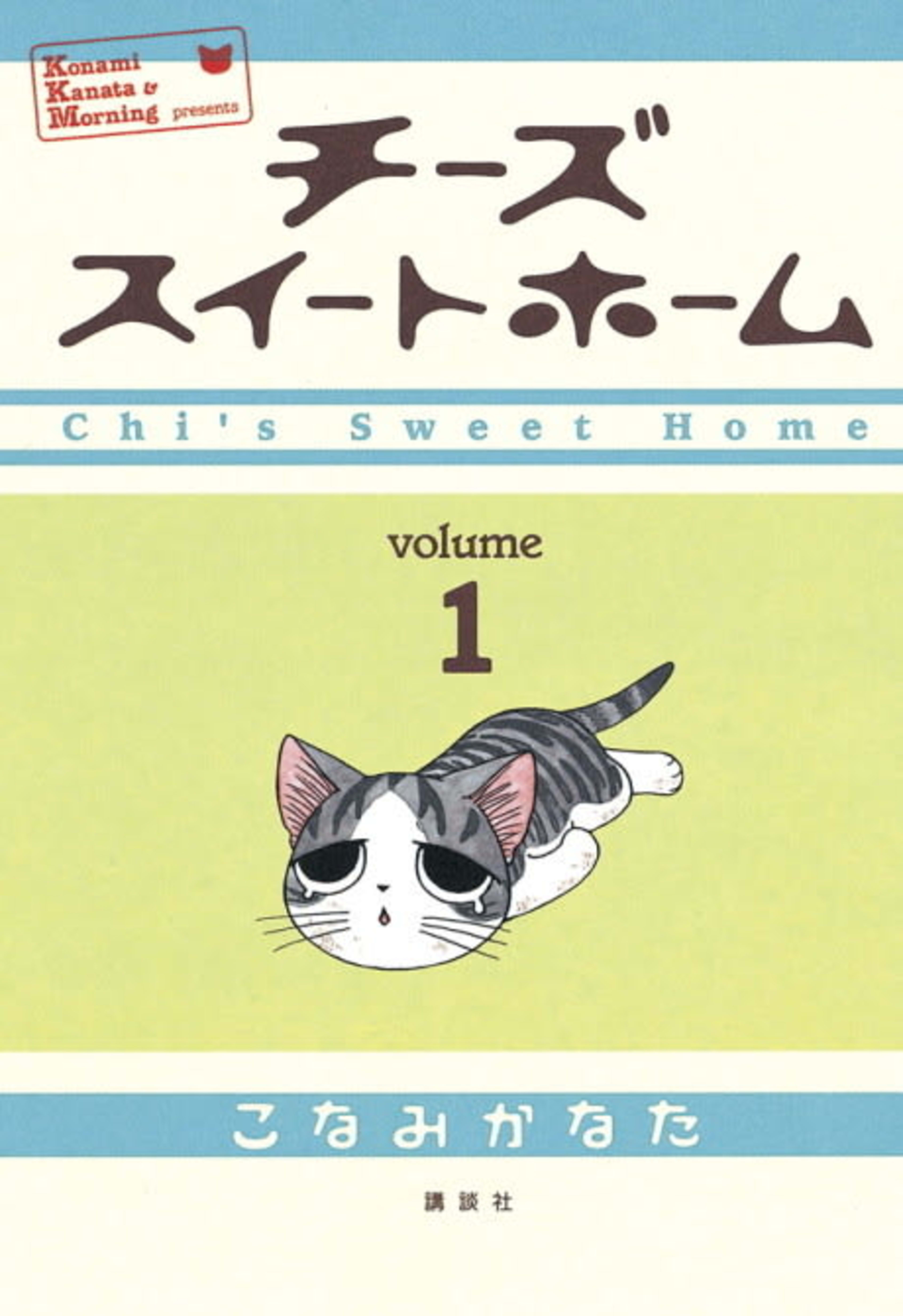 Chi's Sweet Home cover — © Kodansha Comics