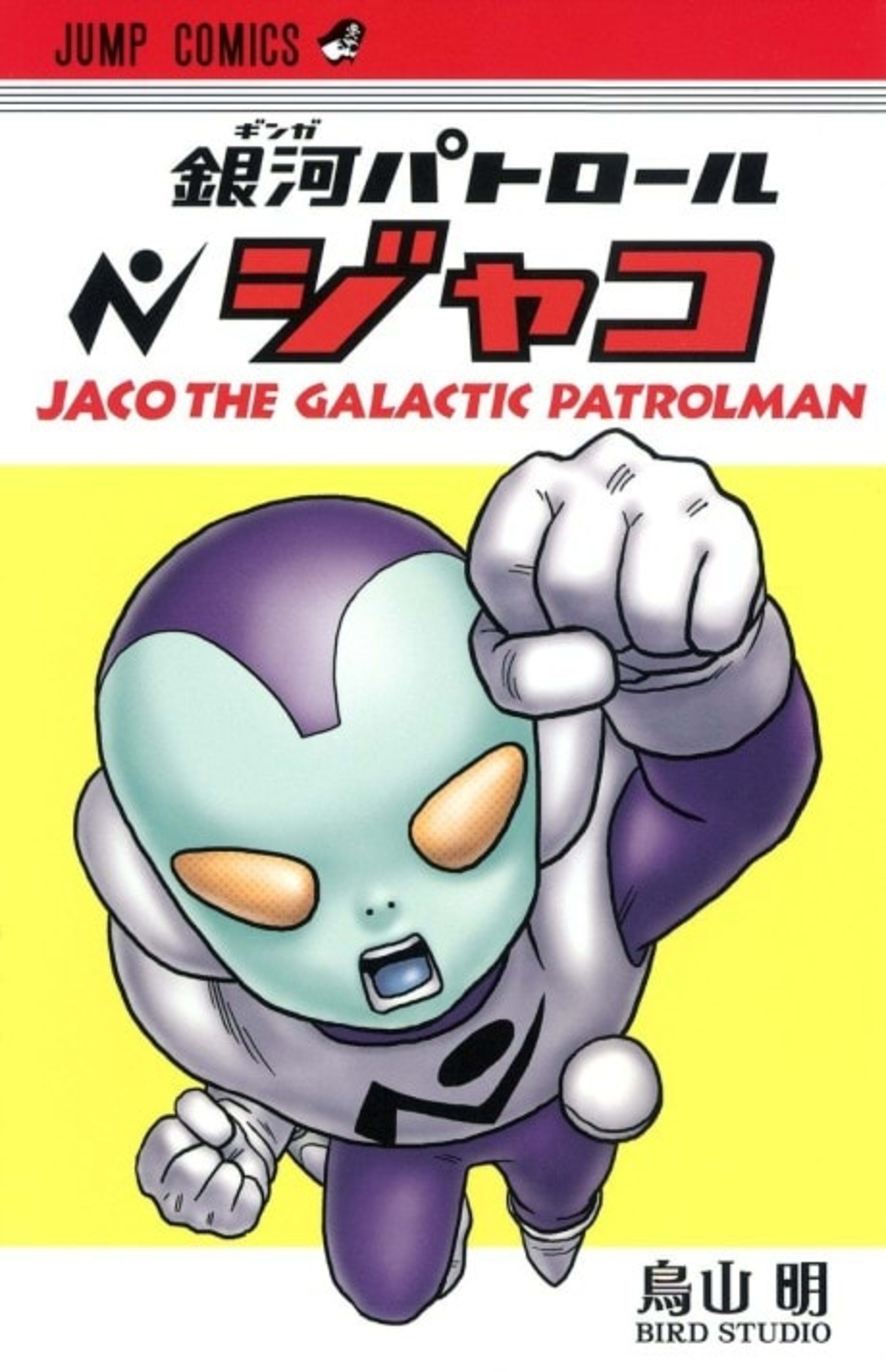 Jaco the Galactic Patrolman cover — © Viz Media