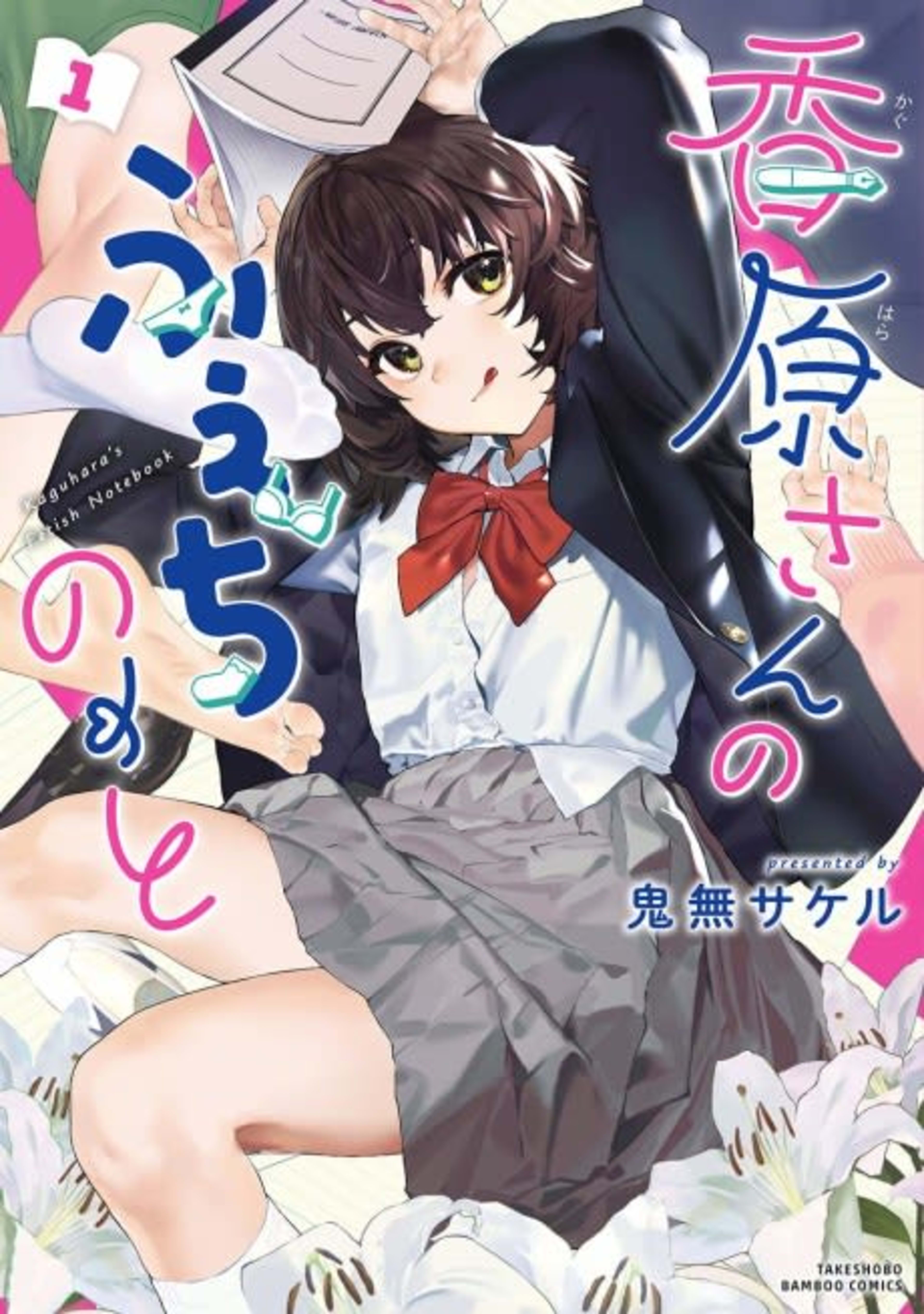 Kaguhara-san no Fetish Note cover — © Viz Media