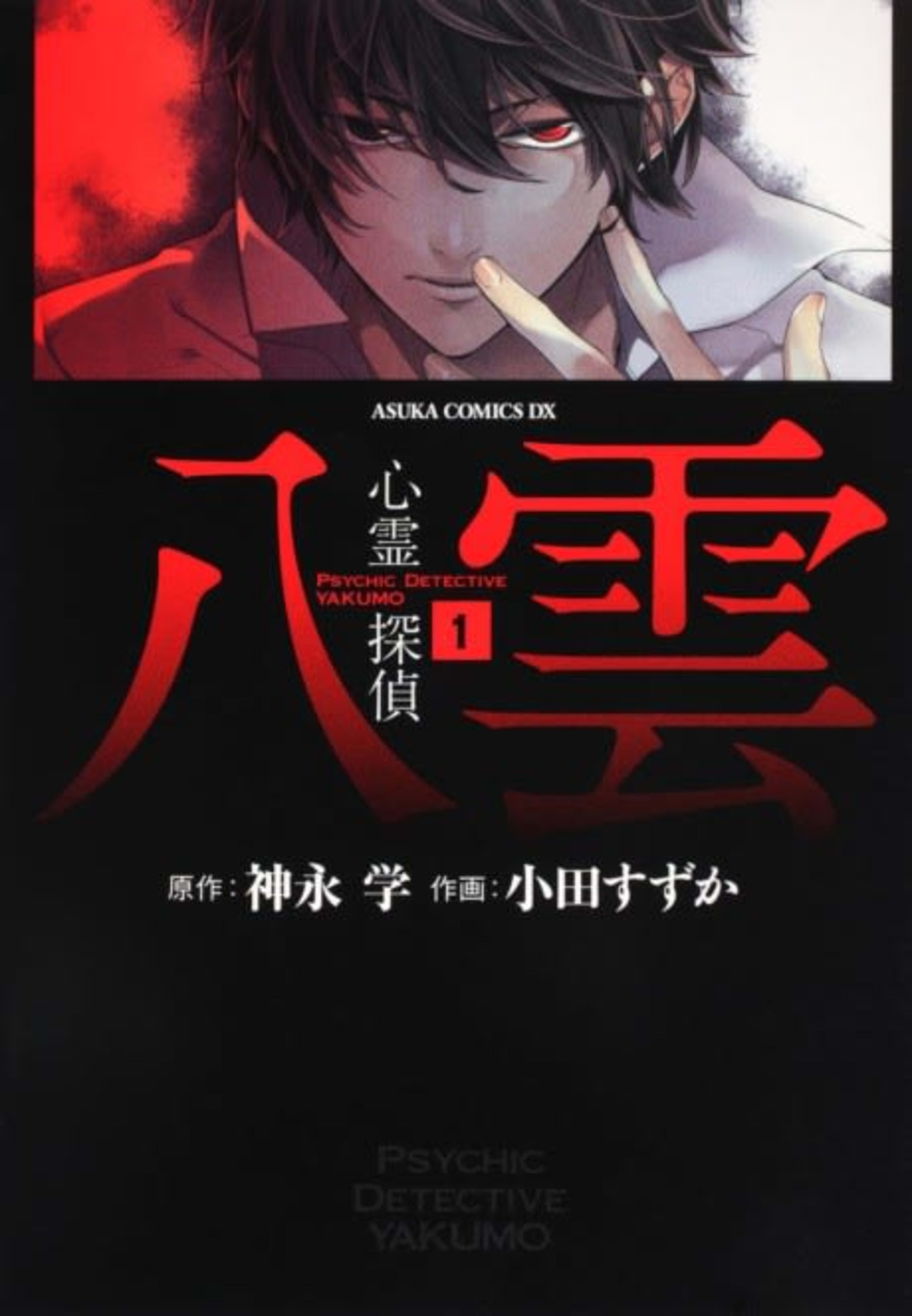 Shinrei Tantei Yakumo cover — © Viz Media