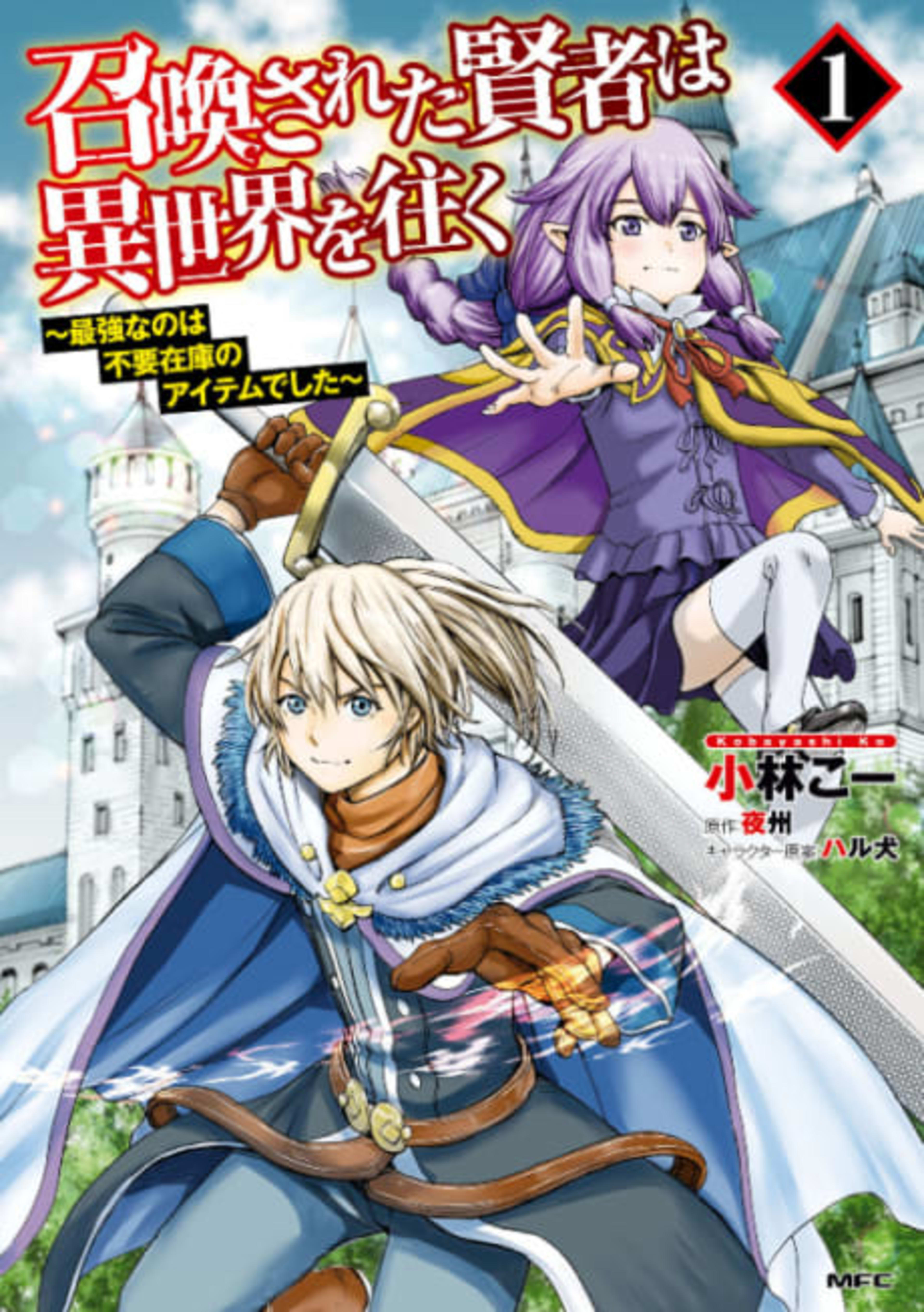 Shoukan Sareta Kenja wa Isekai wo Yuku: Saikyou nano wa Fuyou Zaiko no Item Deshita cover — © Viz Media