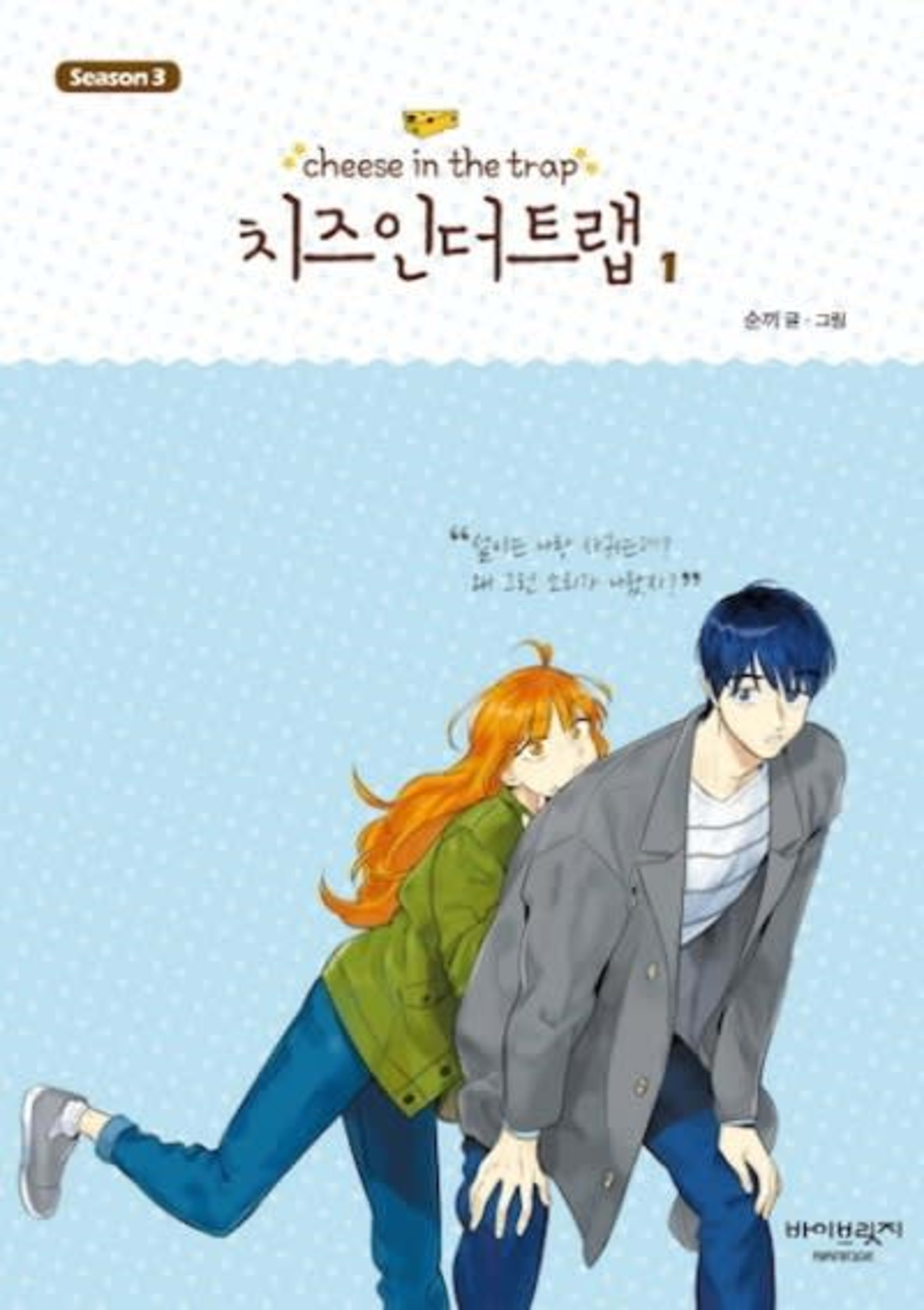Cheese in the Trap Season 3 cover — © Yen Press