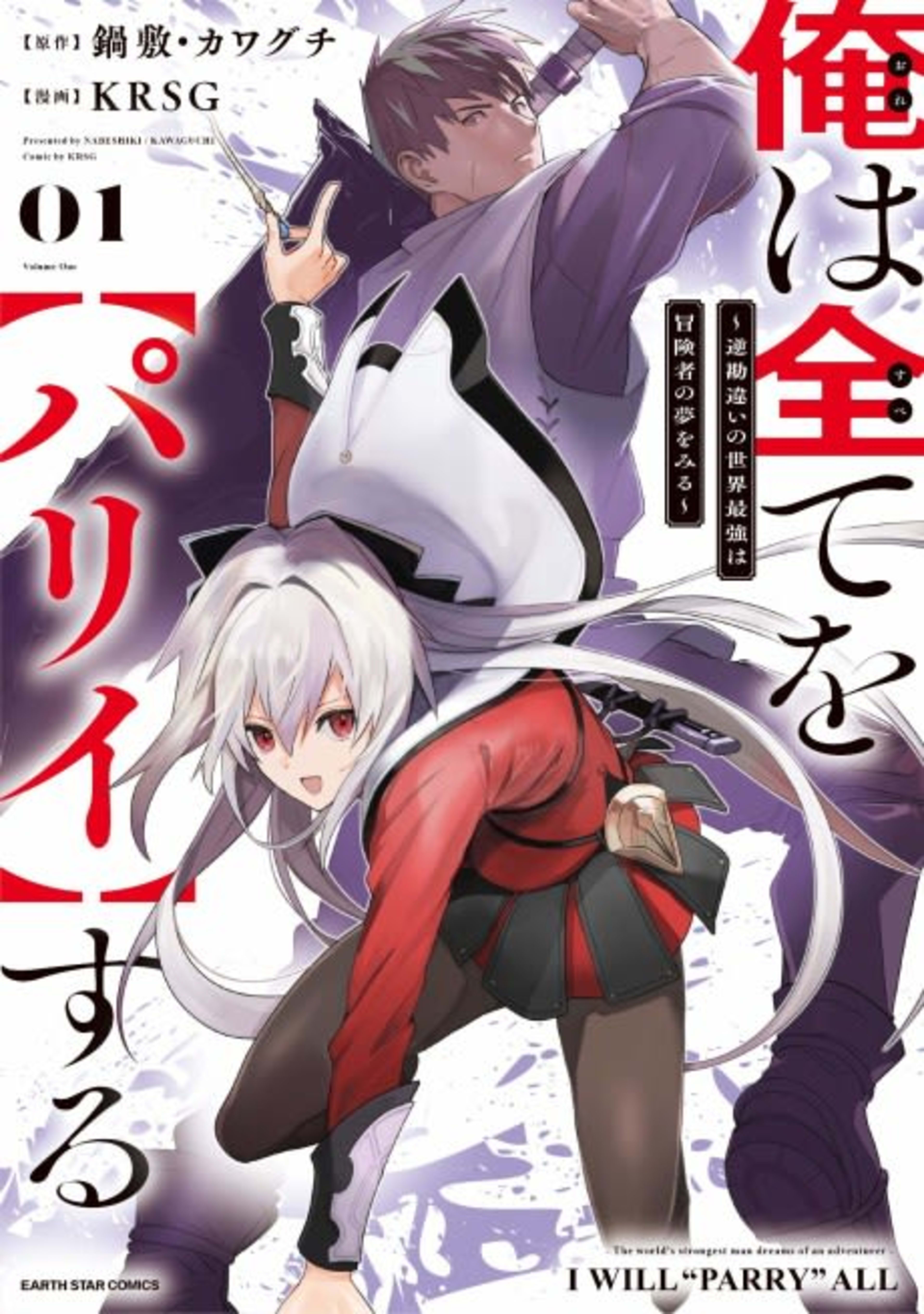 I Parry Everything: What Do You Mean I'm the Strongest? I'm Not Even an Adventurer Yet! cover — © J-Novel Club