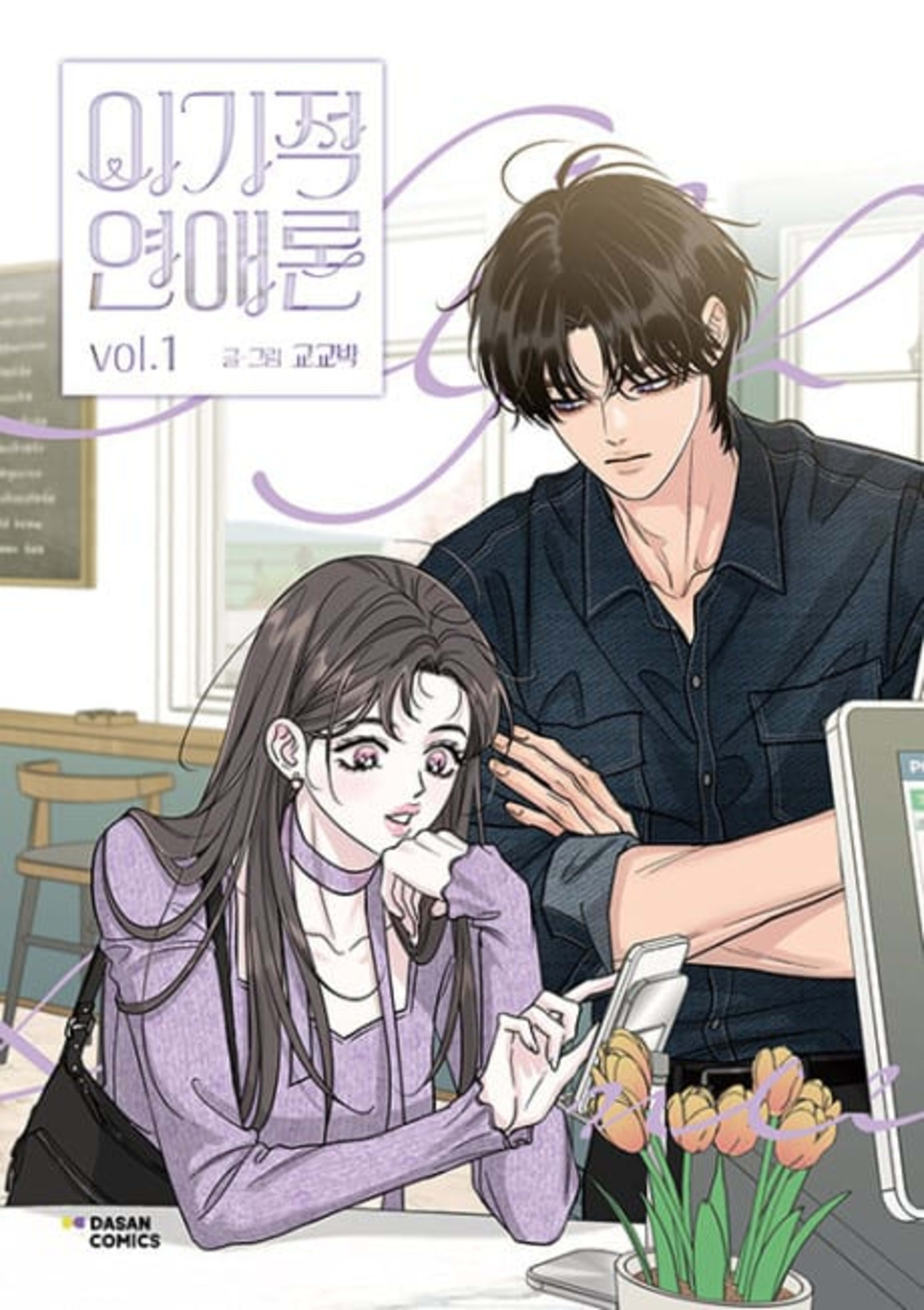 Selfish Romance cover — © Yen Press