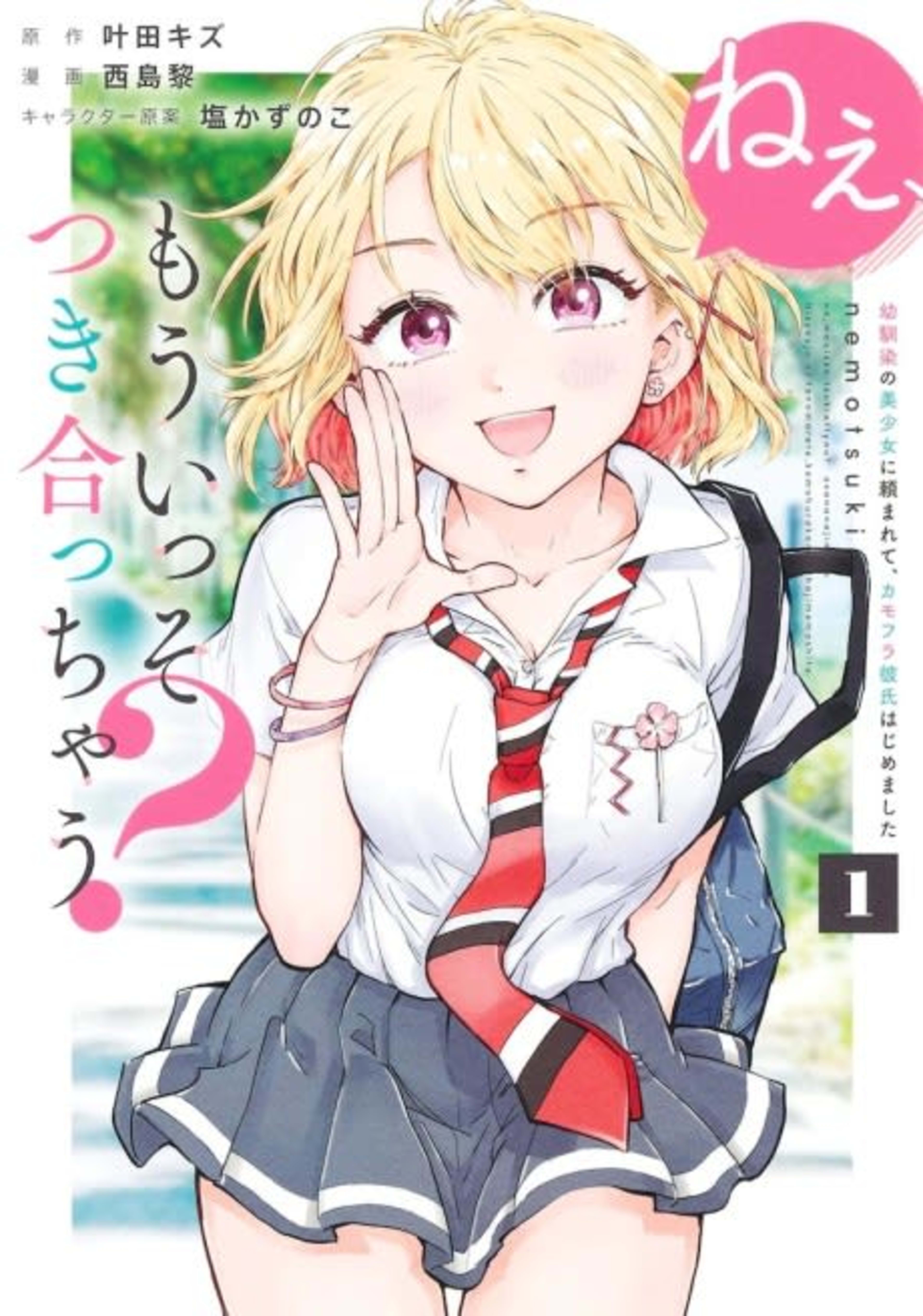 Nee, Mou Isso Tsukiacchau? Osananajimi no Bishoujo ni Tanomarete, Camouflage Kareshi Hajimemashita cover — © Viz Media