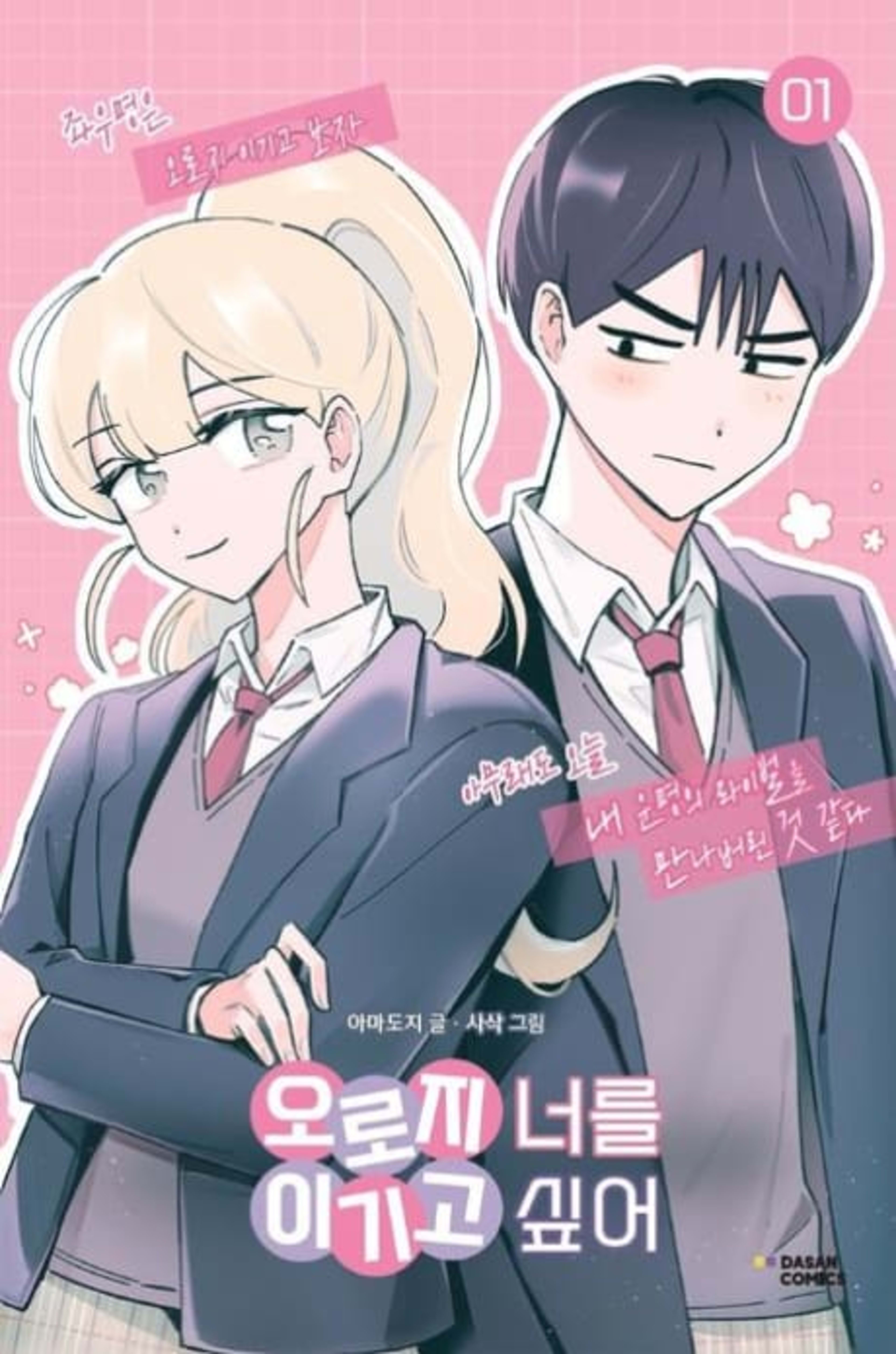 Oroji Neoreul Igigo Sipeo cover — © Yen Press