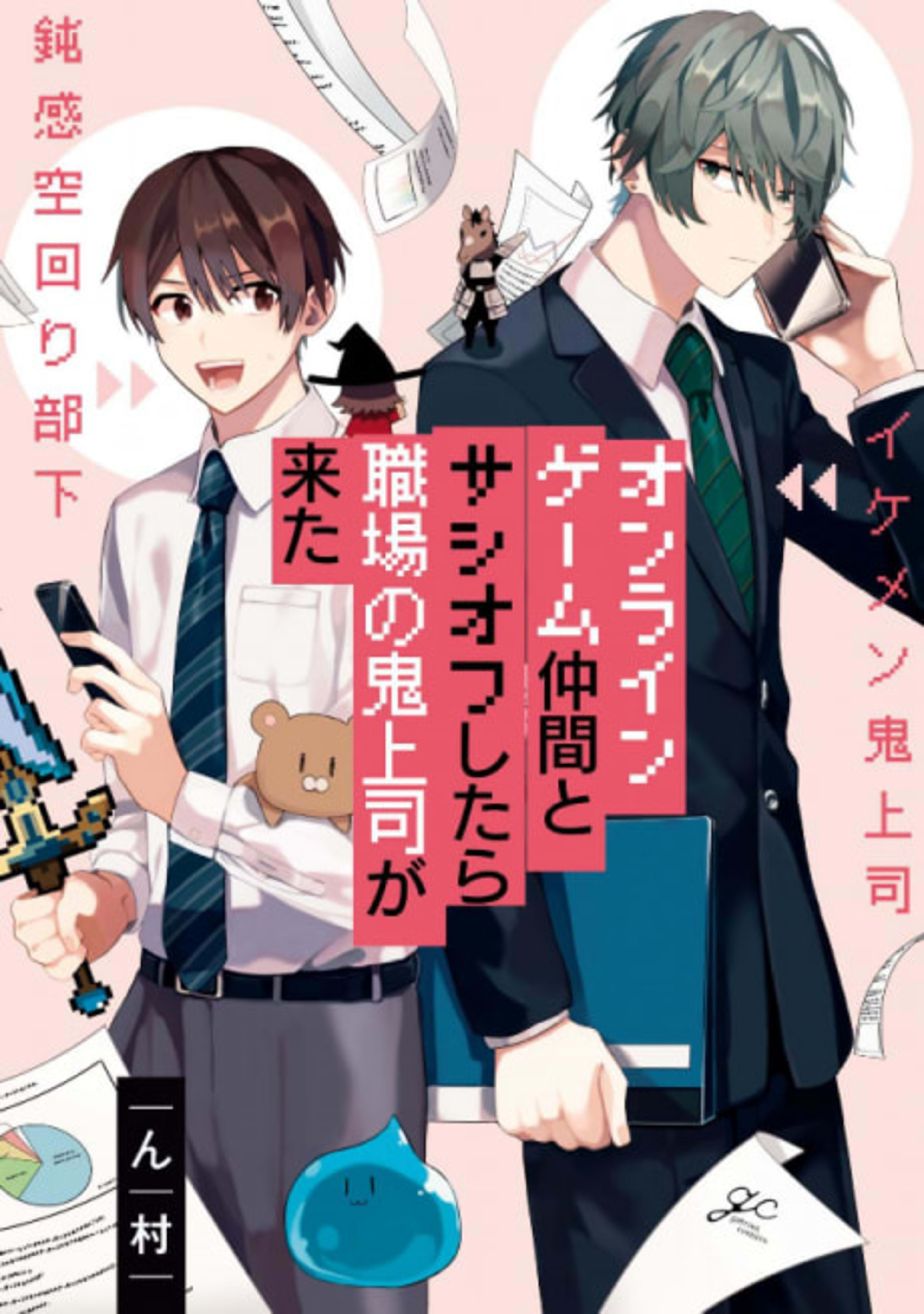 Turns Out My Online Friend is My Real-Life Boss! cover — © Kodansha Comics