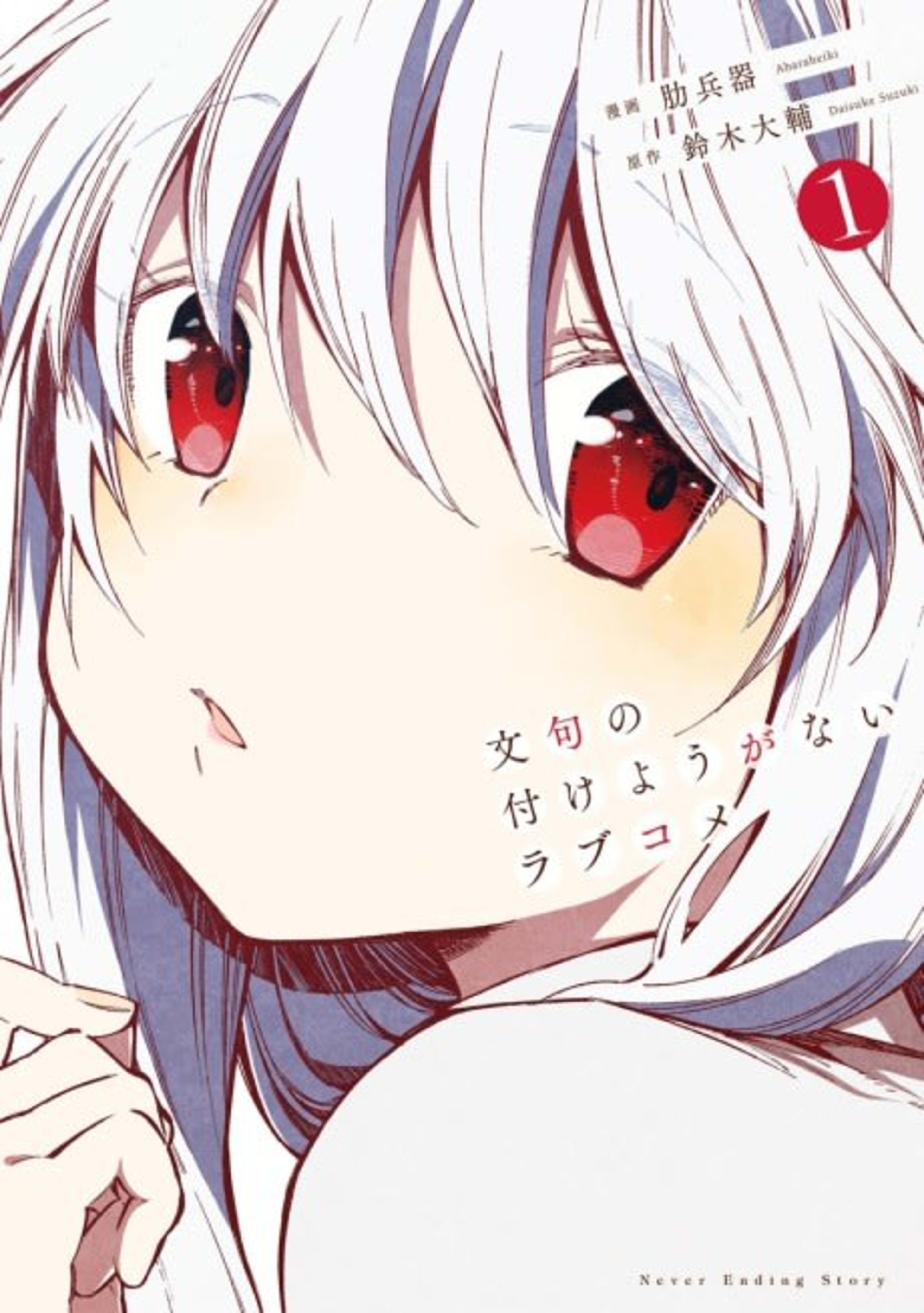 Monku no Tsukeyou ga Nai Love Come cover — © Viz Media