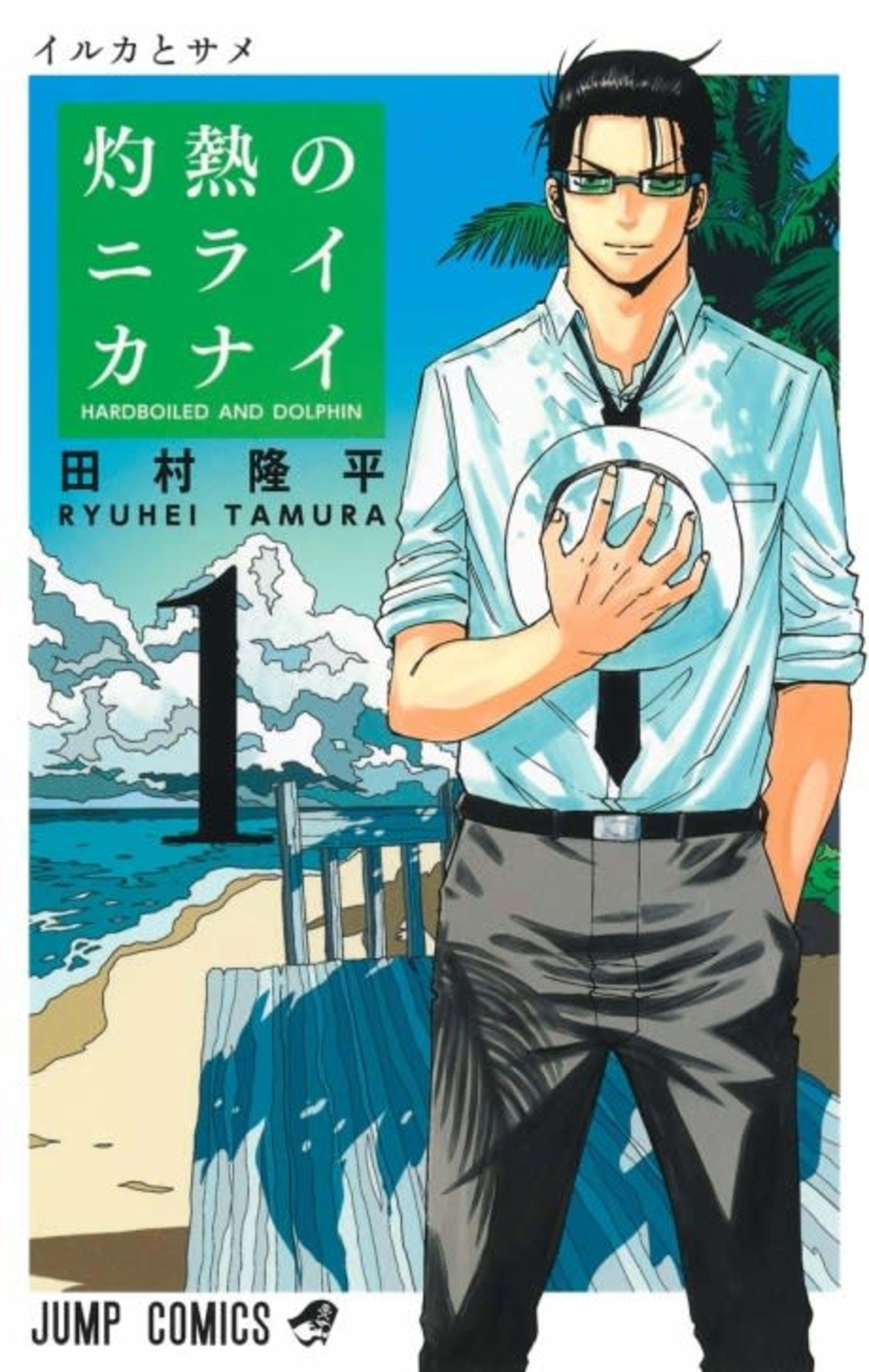 Hard-Boiled Cop and Dolphin cover — © Viz Media