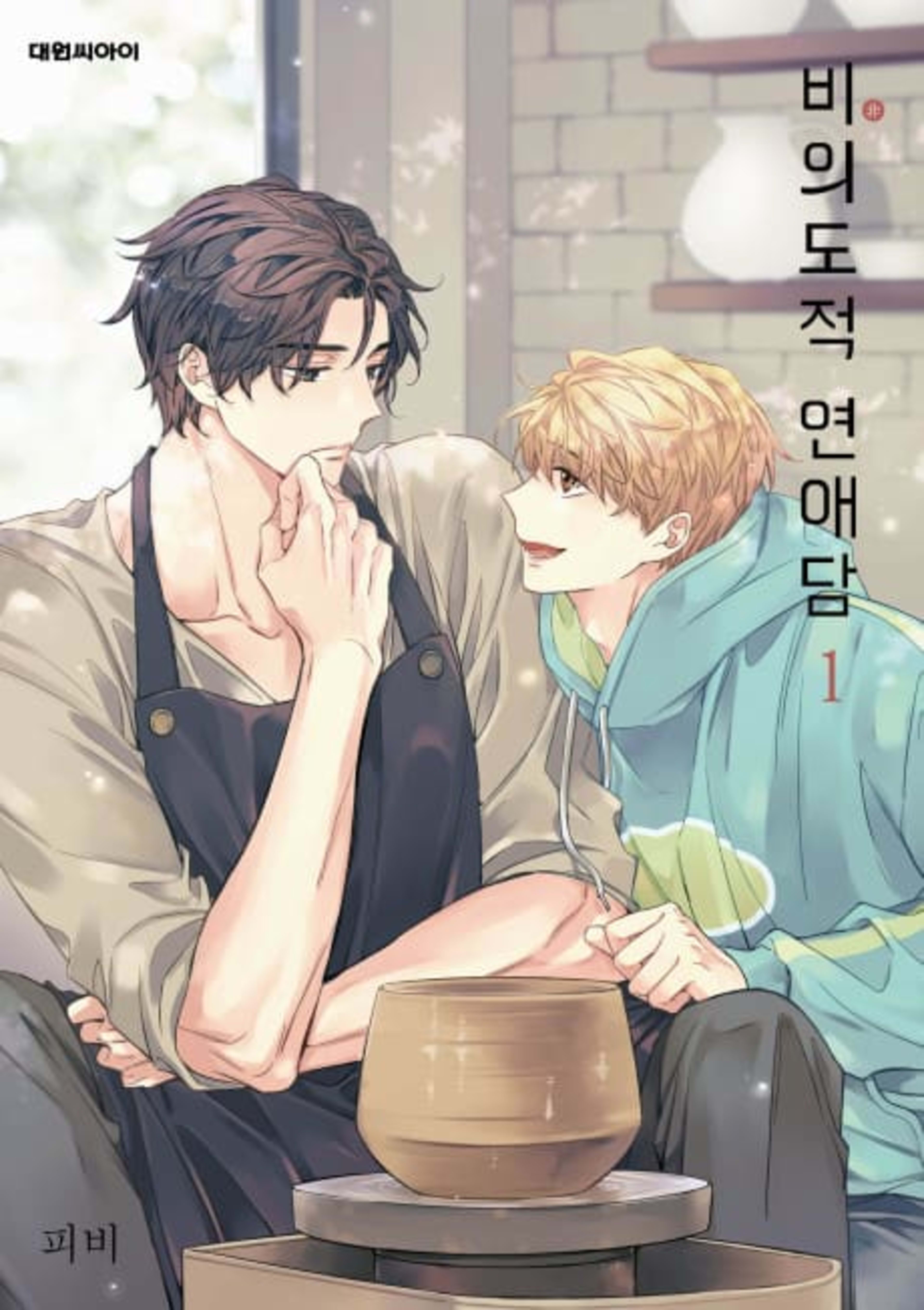 Unintentional Love Story cover — © Lezhin Comics