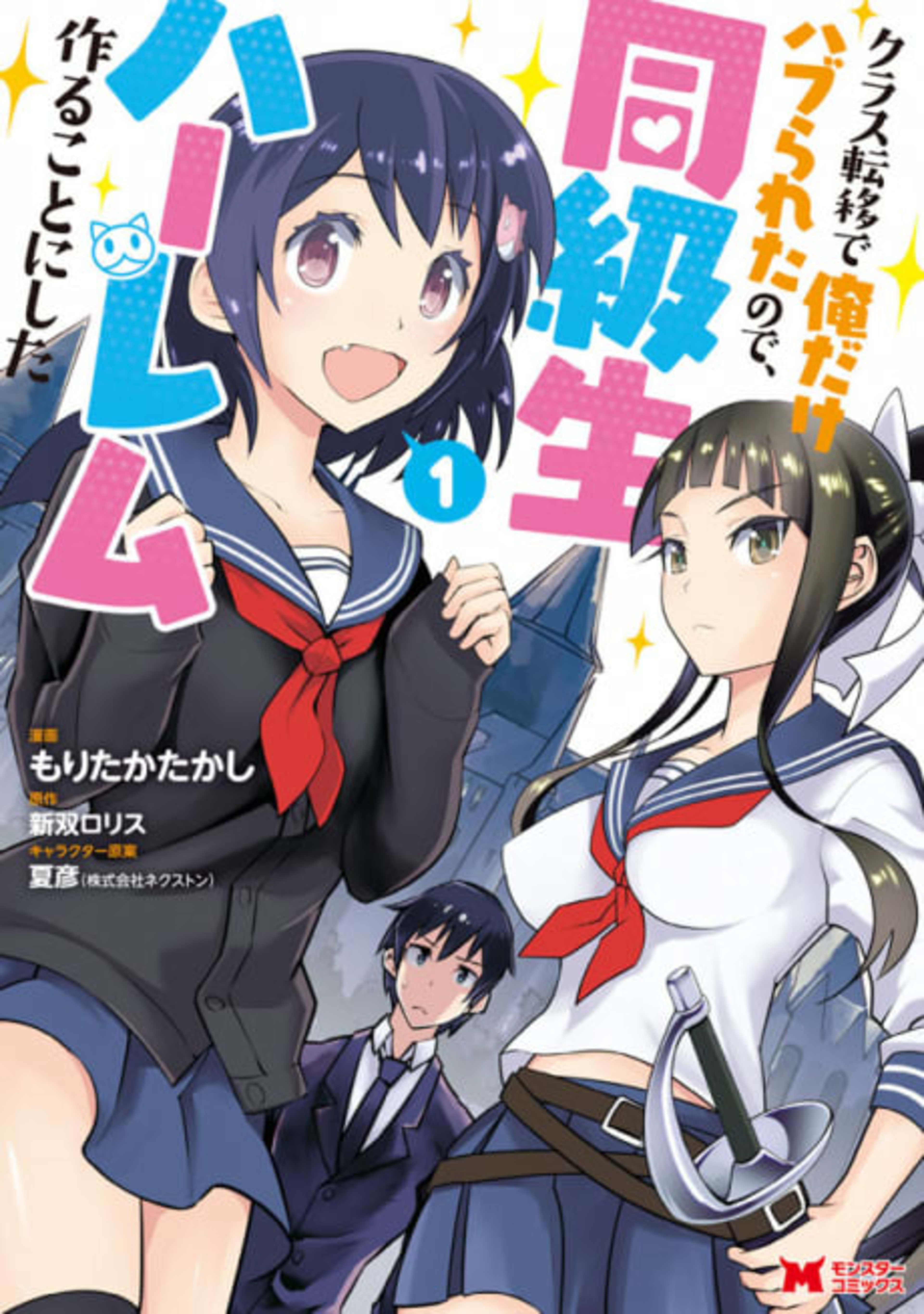 Class Teni de Ore dake Haburaretara node, Doukyuu Harem Tsukuru Koto ni Shita cover — © Viz Media