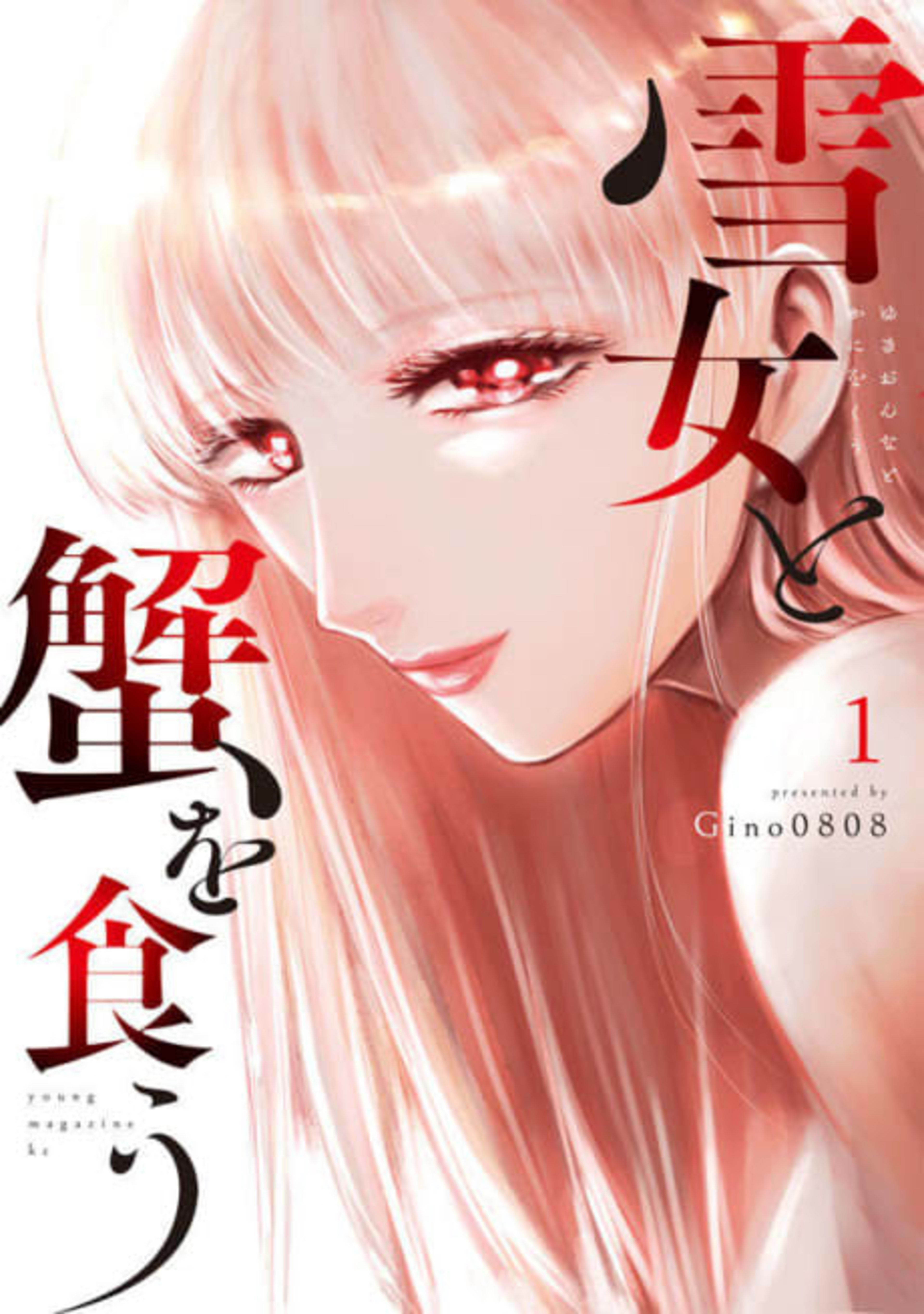 Yuki Onna to Kani wo Kuu cover — © Viz Media