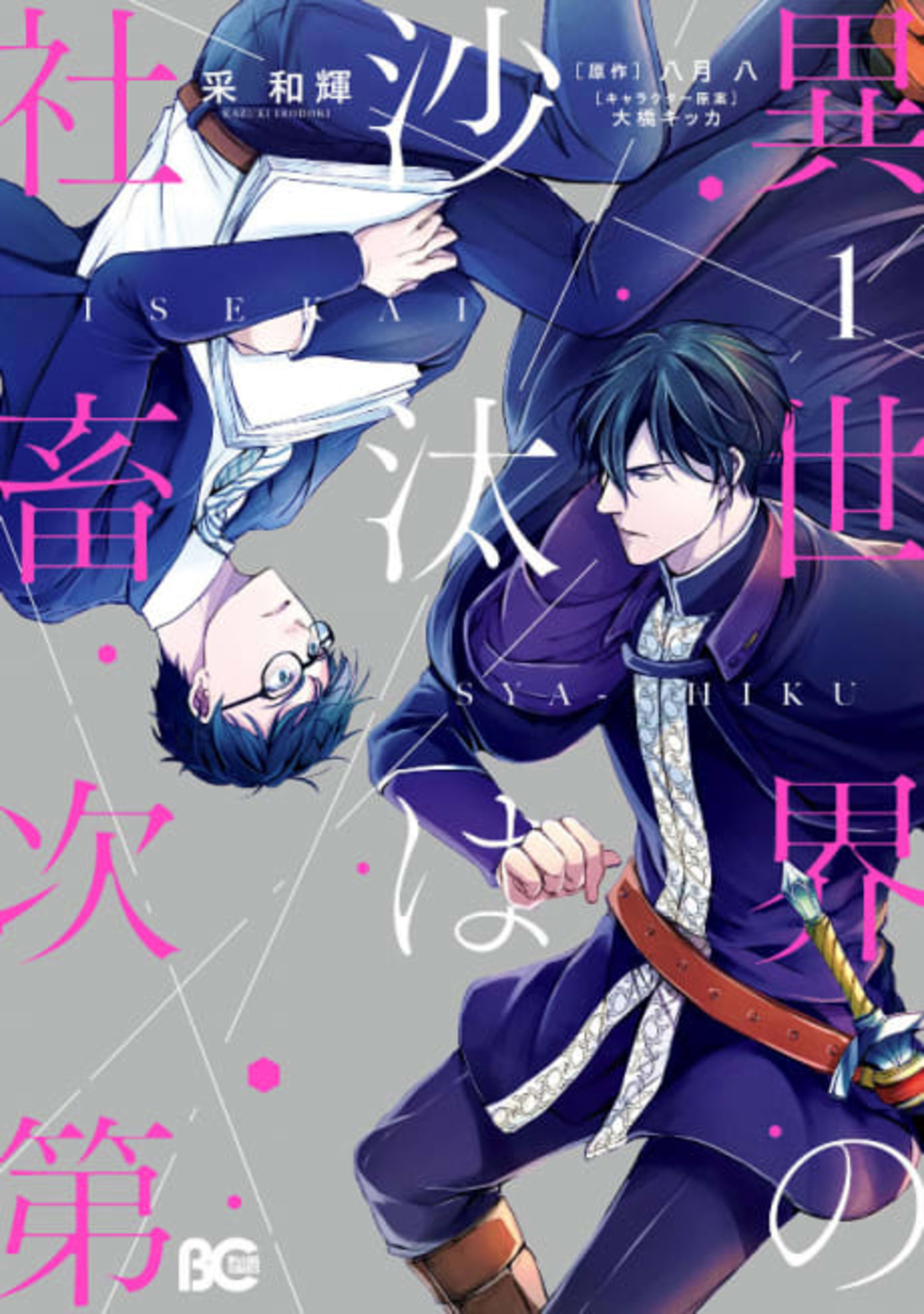The Other World's Books Depend on the Bean Counter cover — © Yen Press