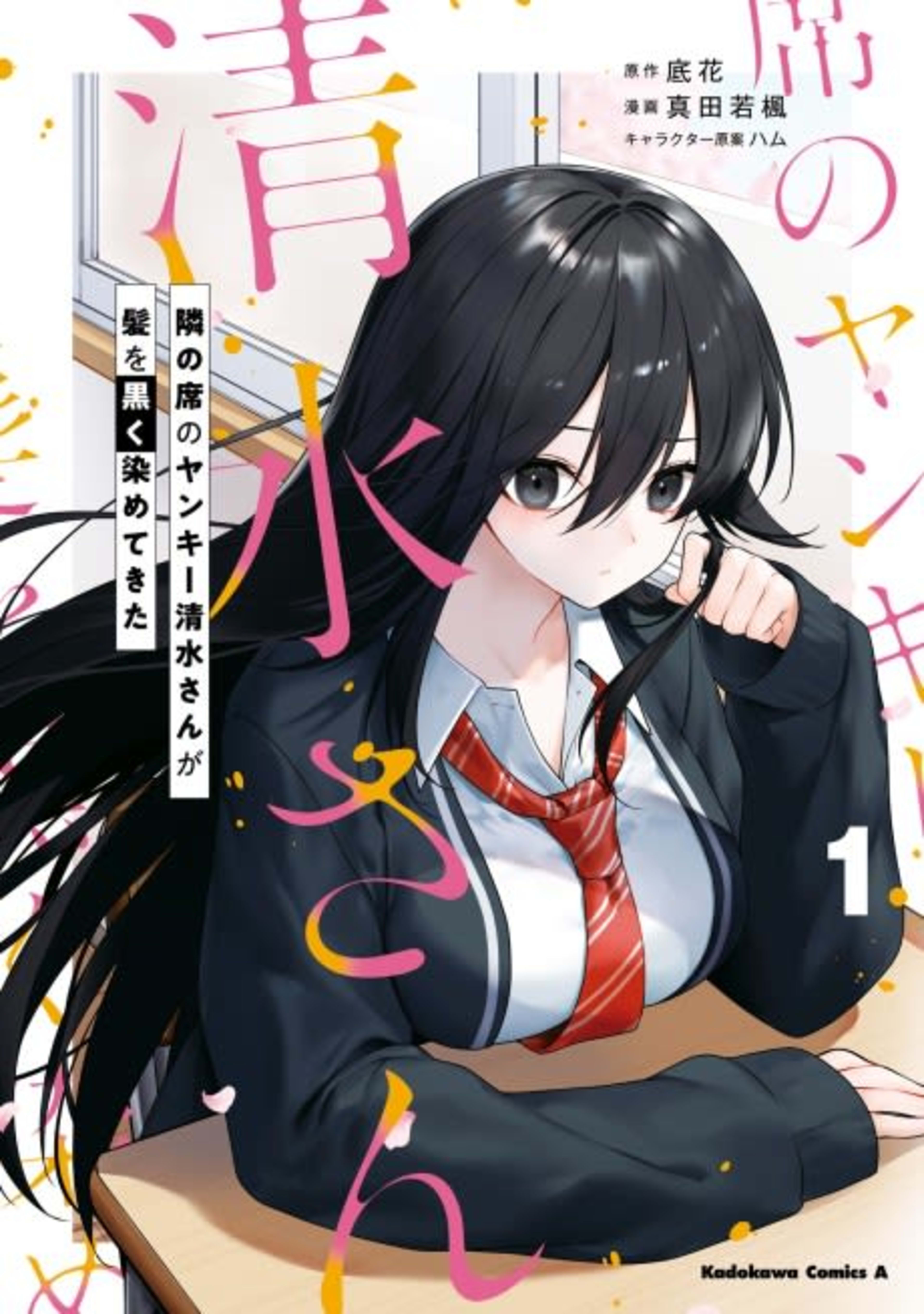 The Delinquent Girl Beside Me Suddenly Dyed Her Hair Black cover — © Viz Media