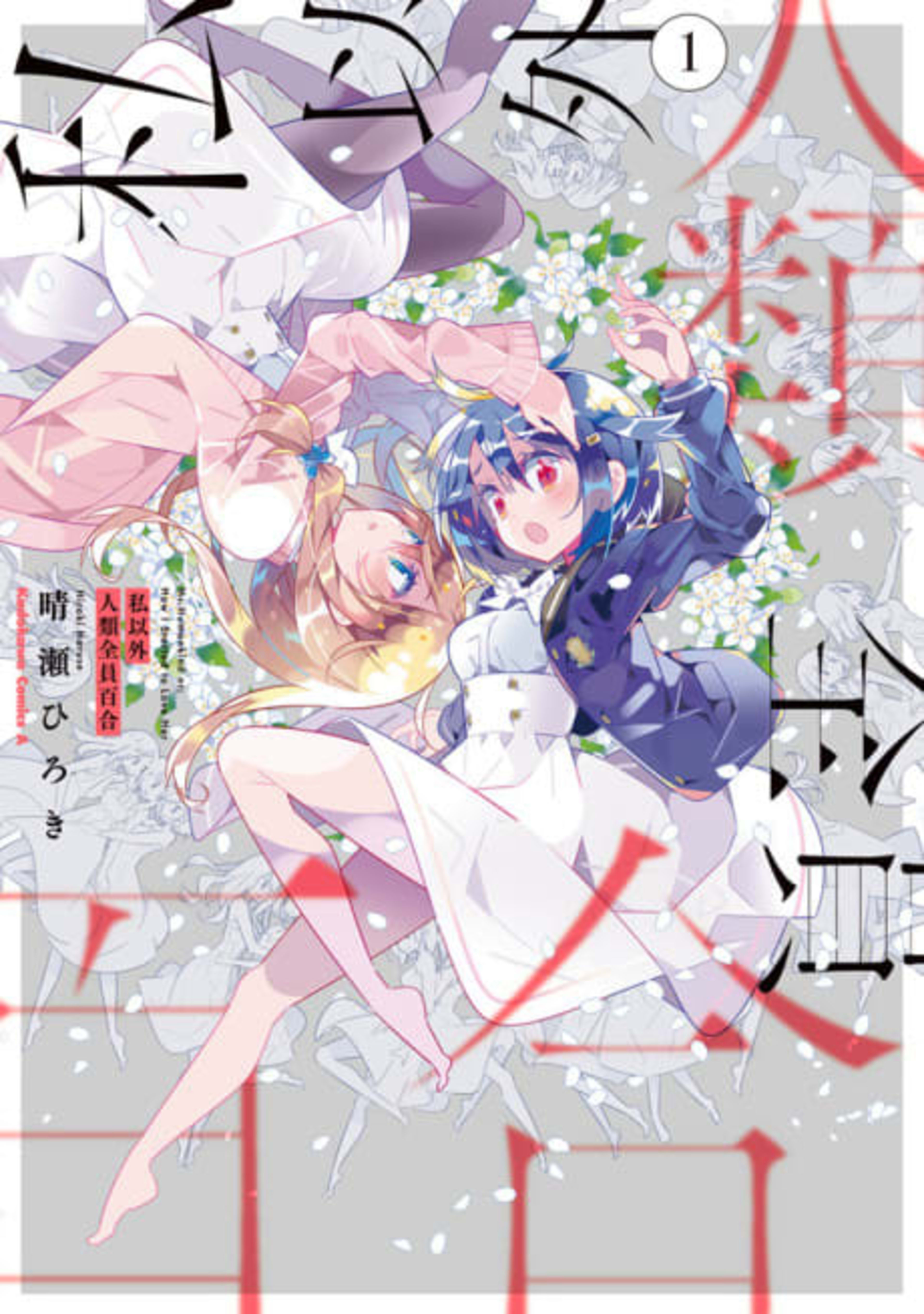 The Whole of Humanity Has Gone Yuri Except for Me cover — © Yen Press