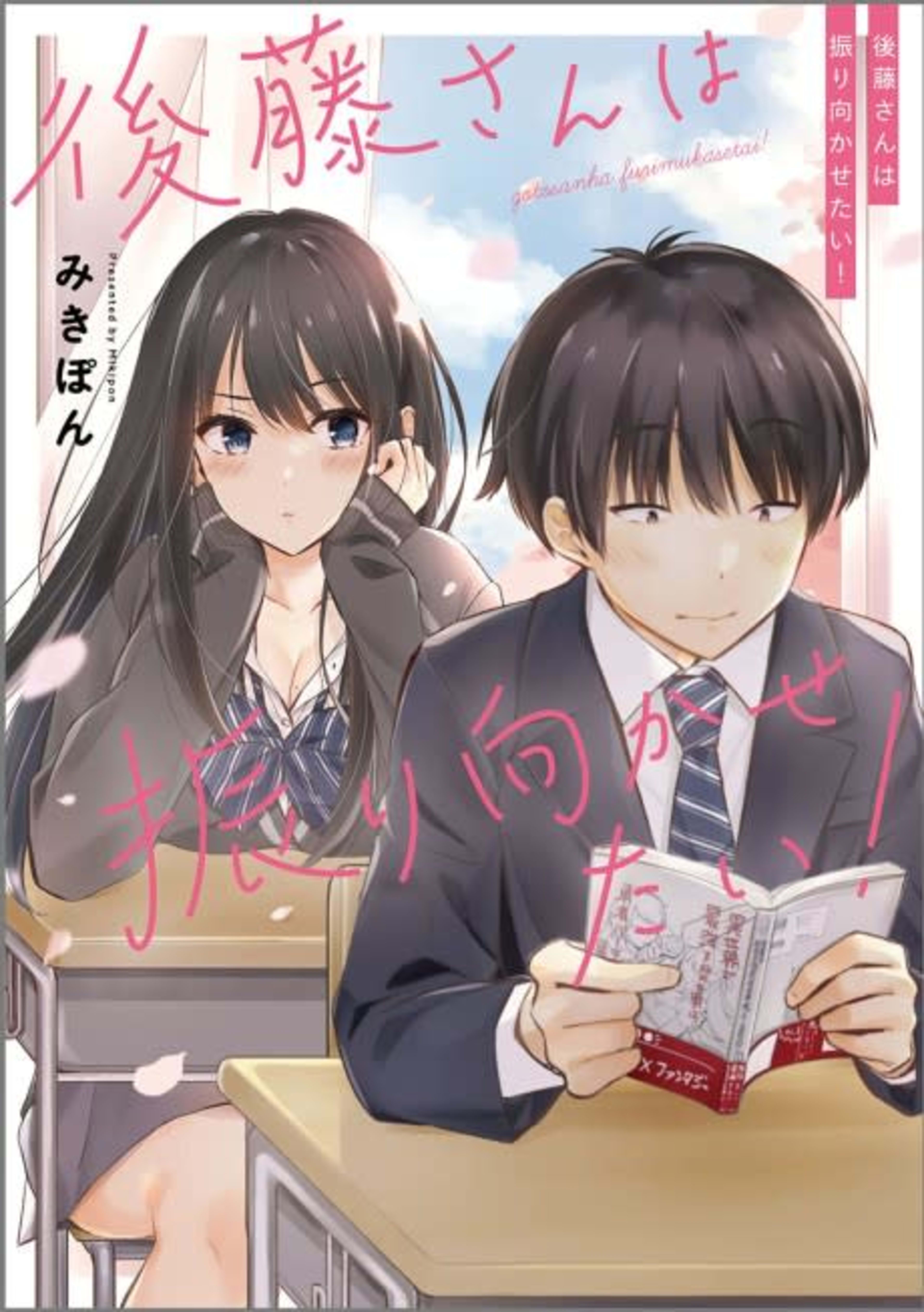 Gotou-san wa Furimukasetai! cover — © Viz Media