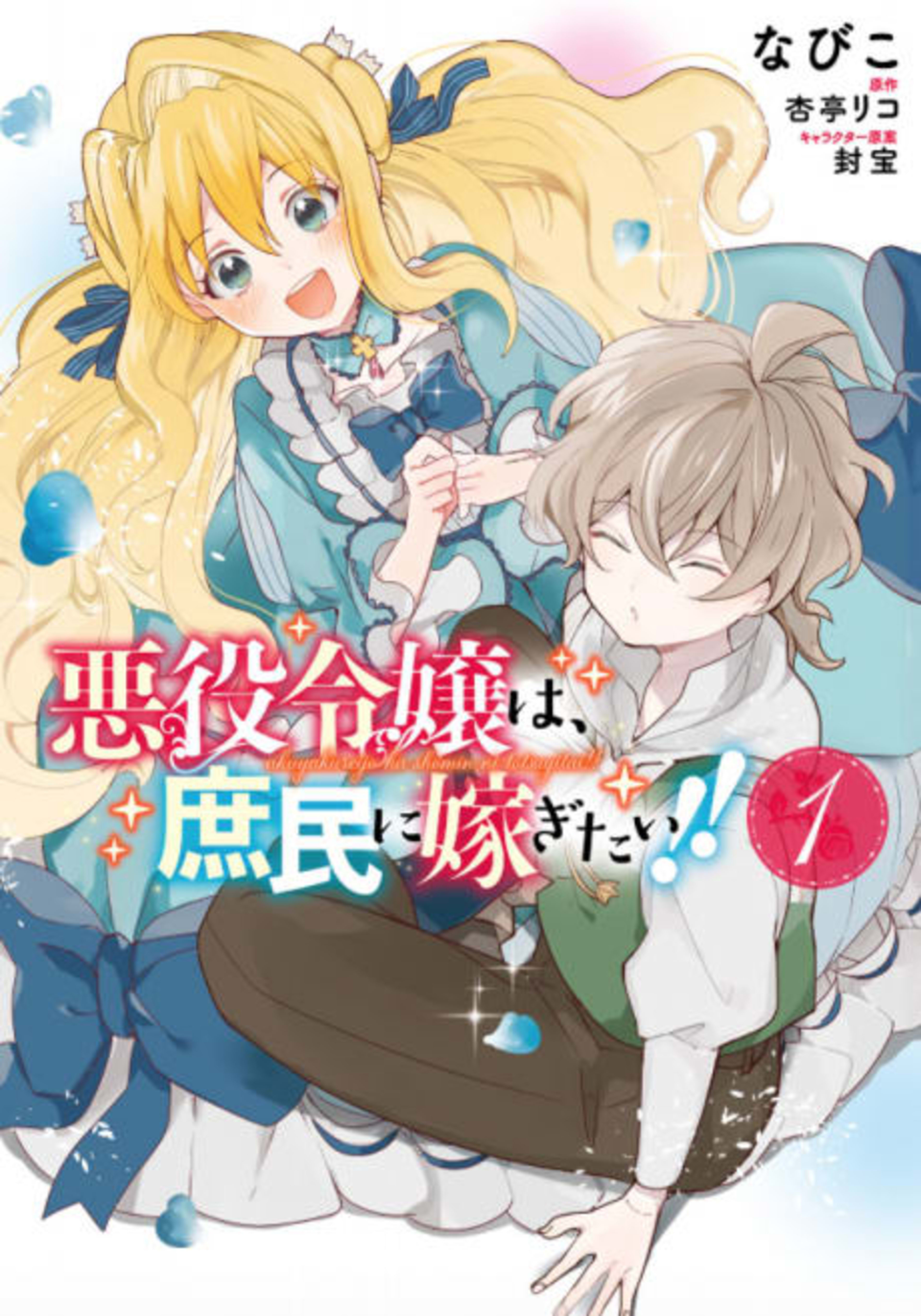 Akuyaku Reijou wa, Shoumin ni Totsugitai!! cover — © Viz Media