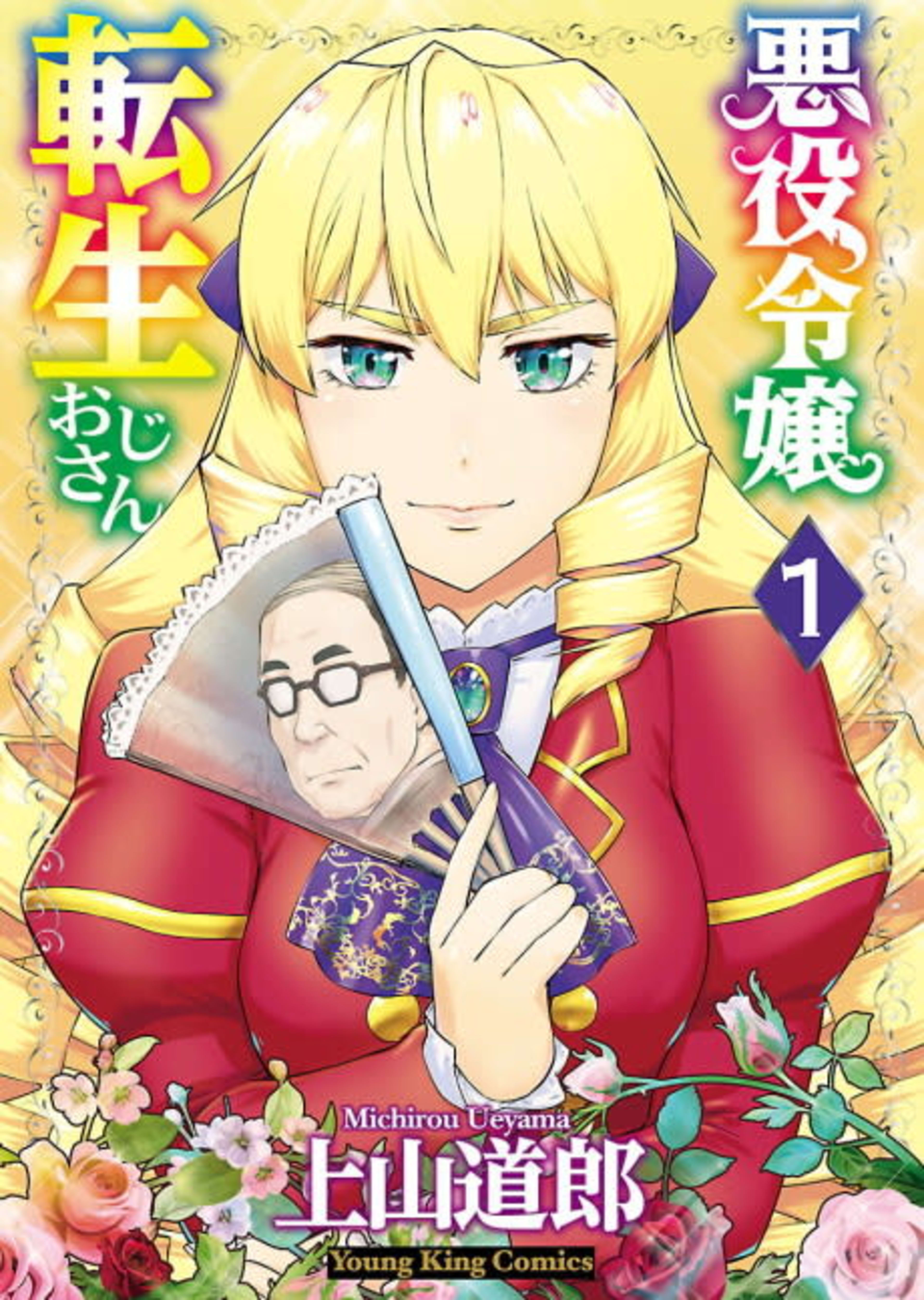 From Bureaucrat to Villainess: Dad's Been Reincarnated! cover — © Viz Media