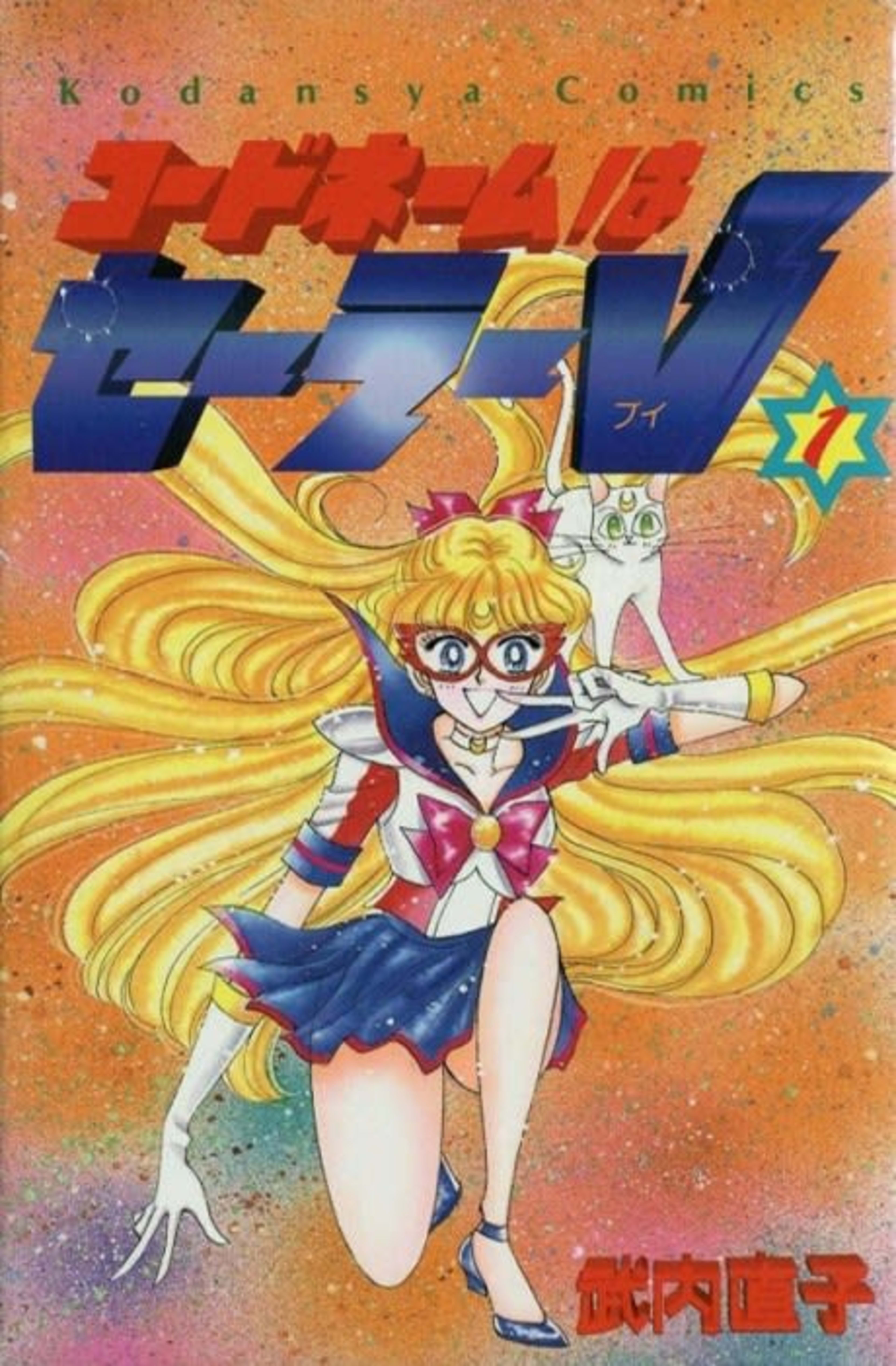Codename: Sailor V cover — © Kodansha Comics