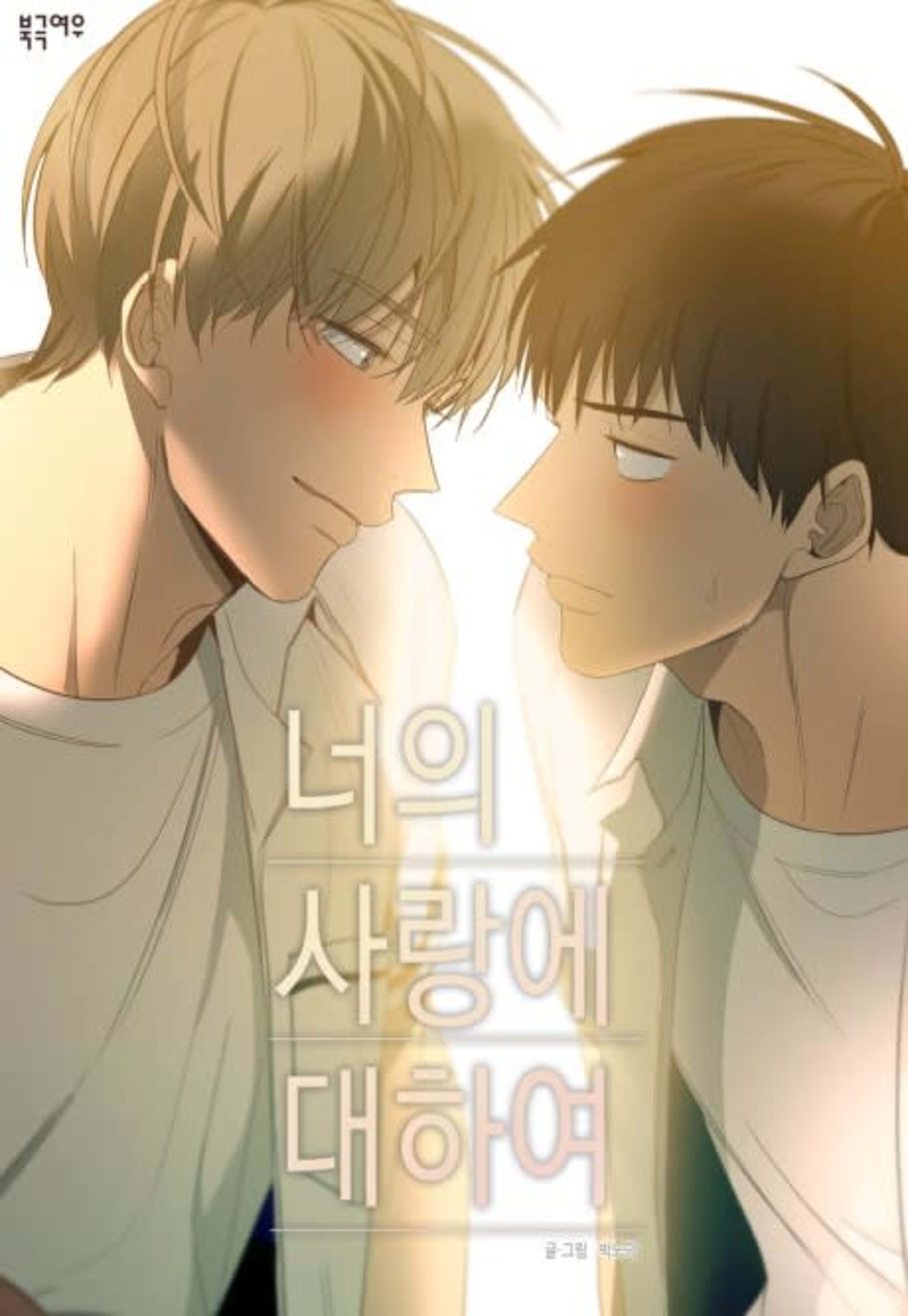 The Shape of Your Love cover — © Tapas Media