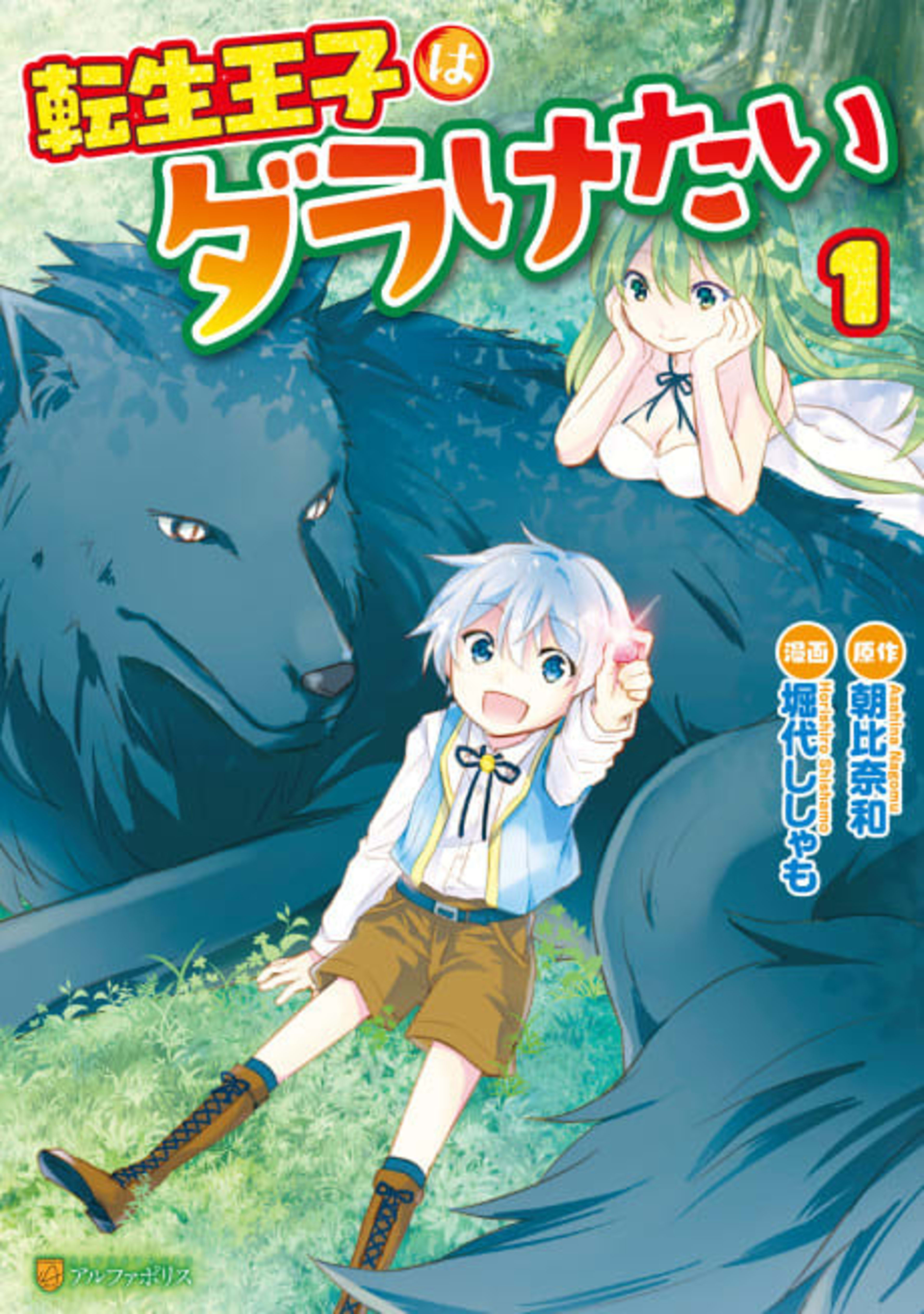 The Reborn Prince Wants to Be Lazy cover — © Viz Media