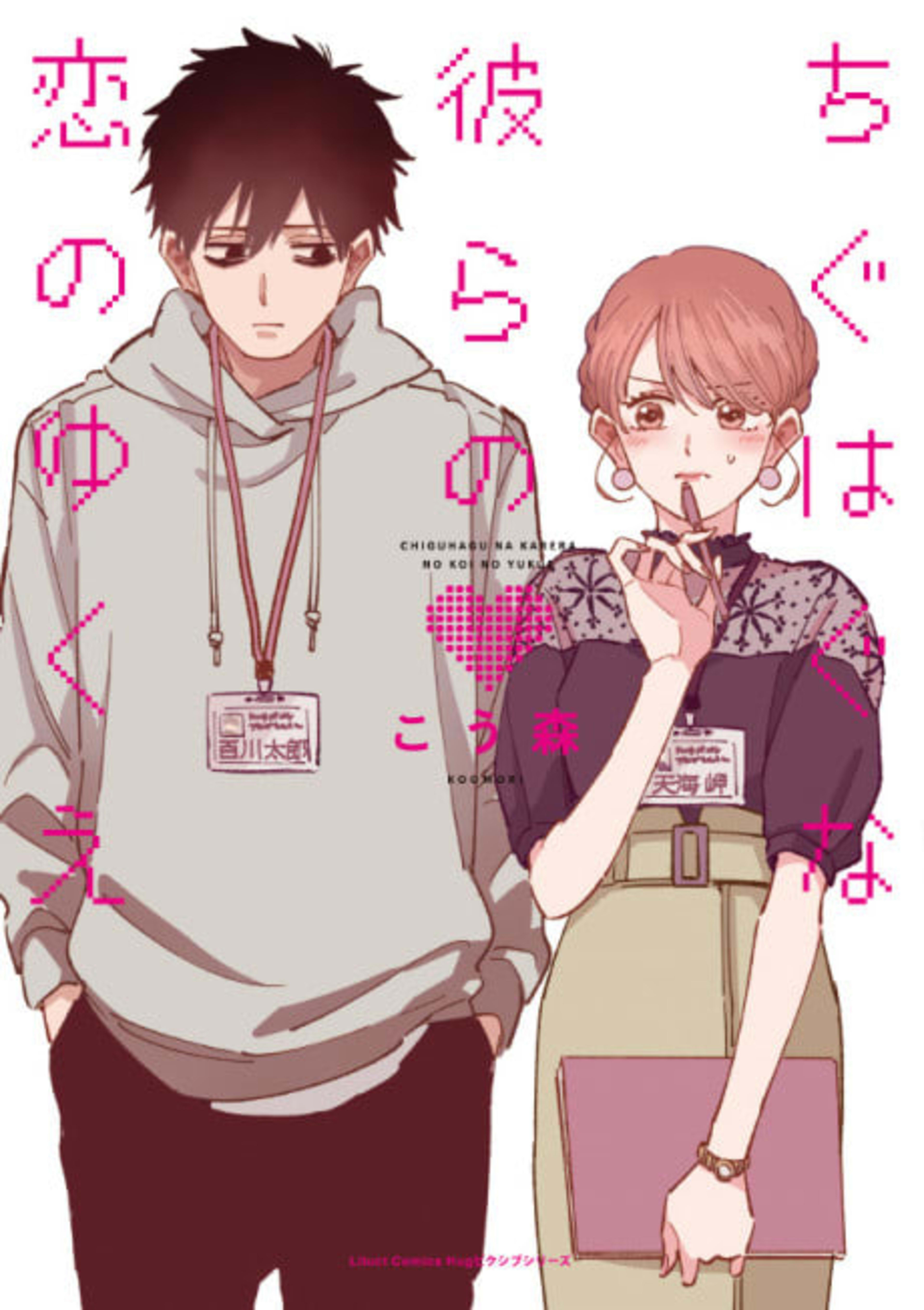 Chiguhagu na Karera no Koi no Yukue cover — © Viz Media