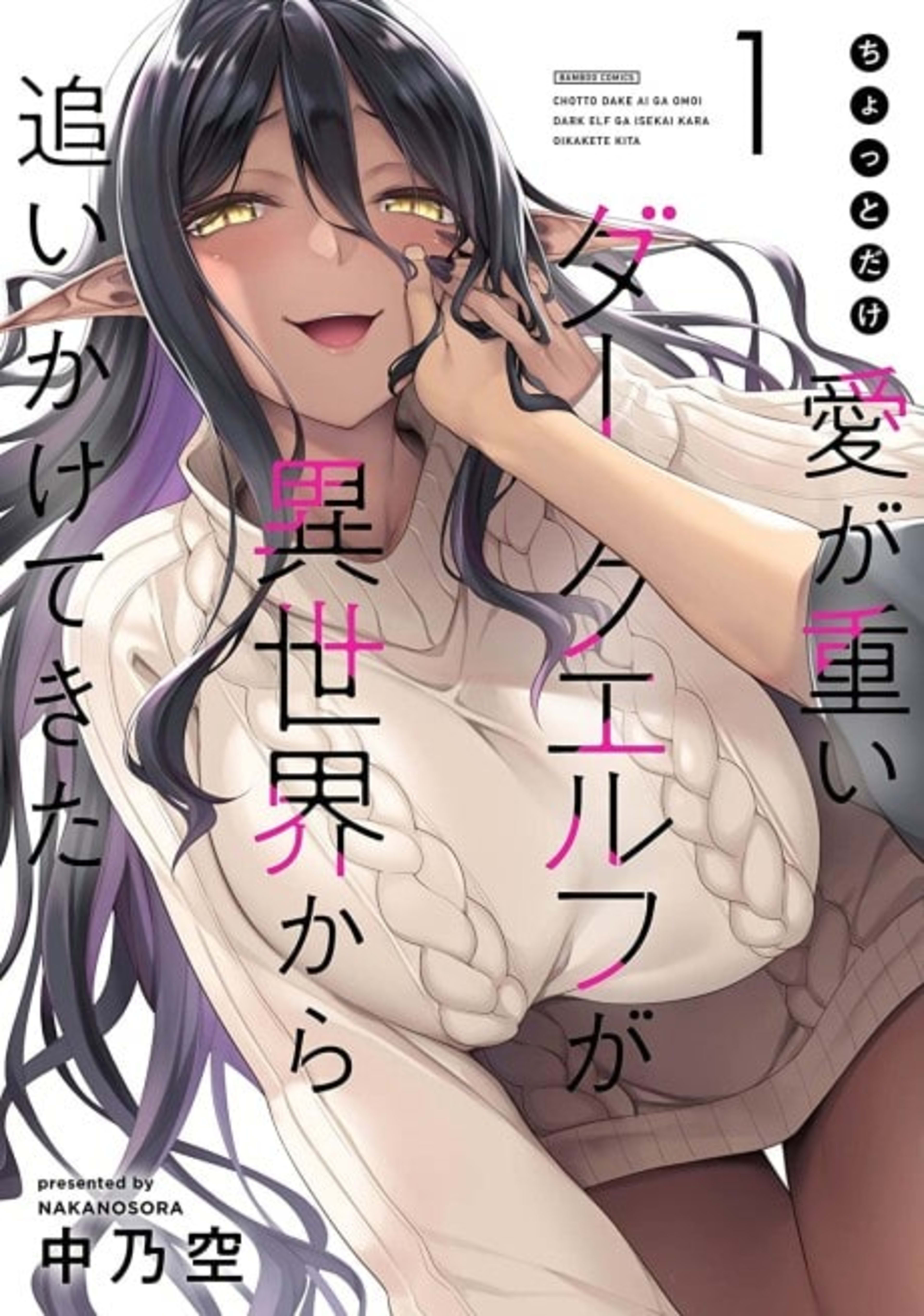 Yandere Dark Elf: She Chased Me All the Way From Another World cover — © Seven Seas Entertainment