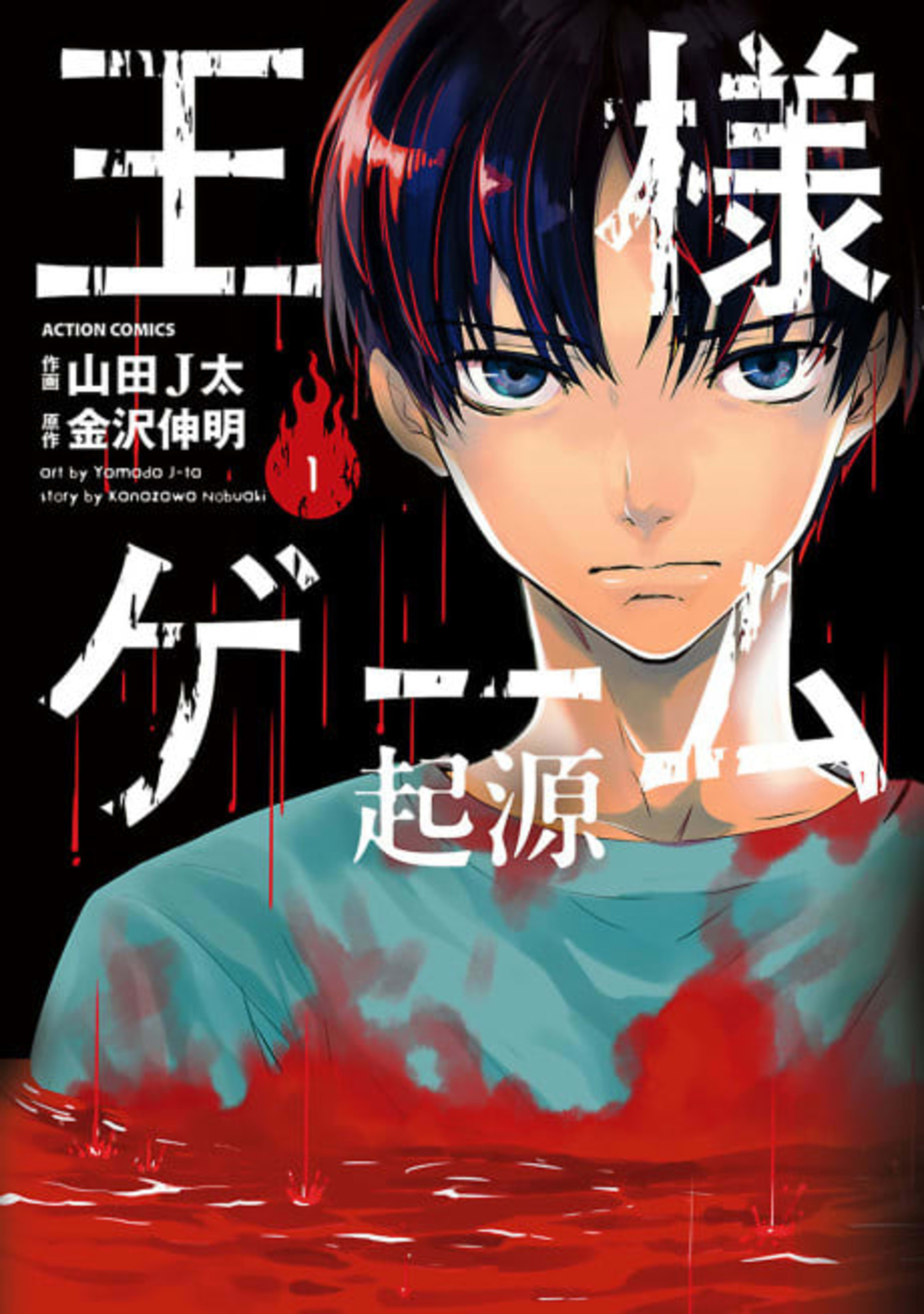 King's Game: Origin cover — © Viz Media