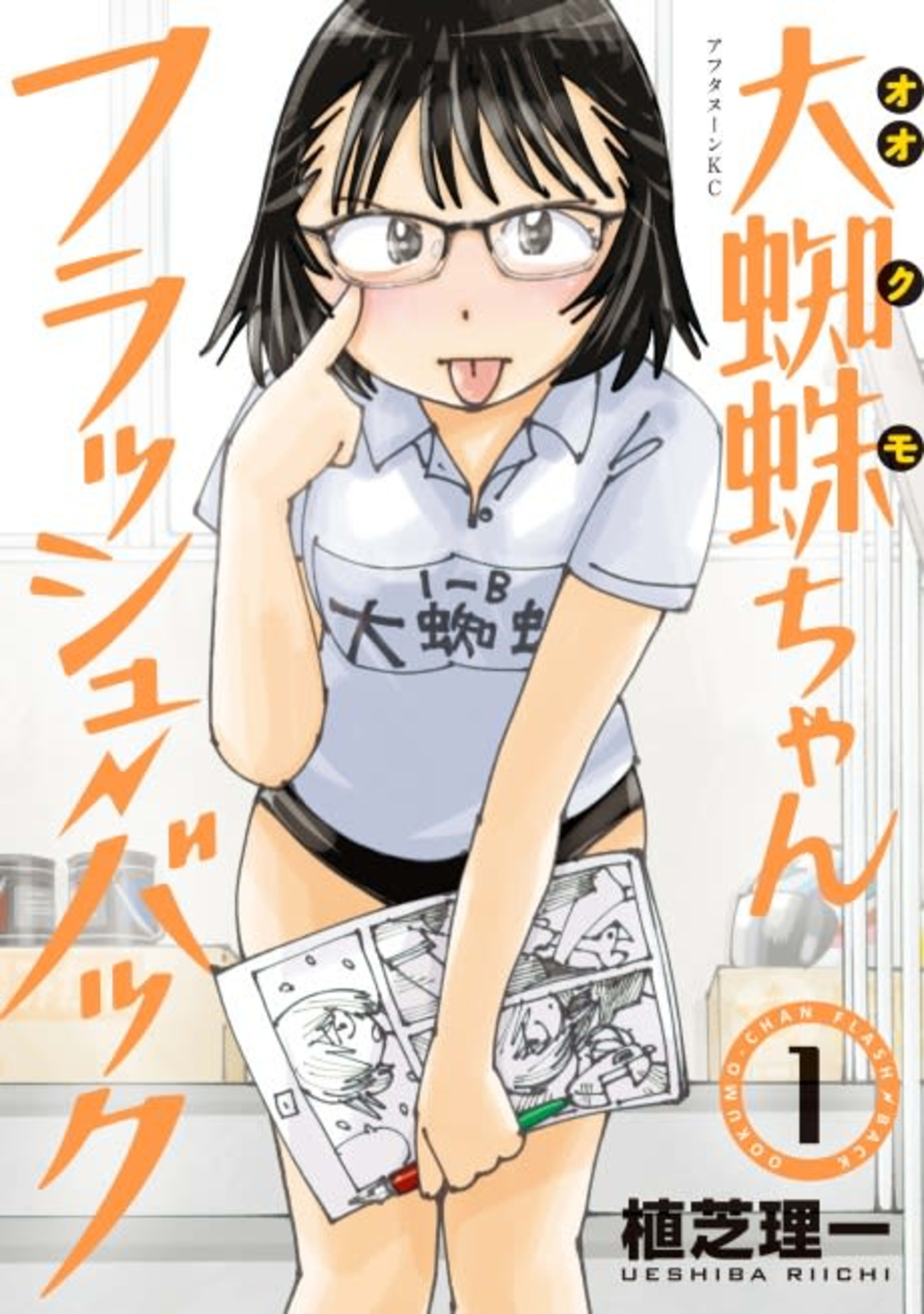 Ookumo-chan Flash Back cover — © Viz Media